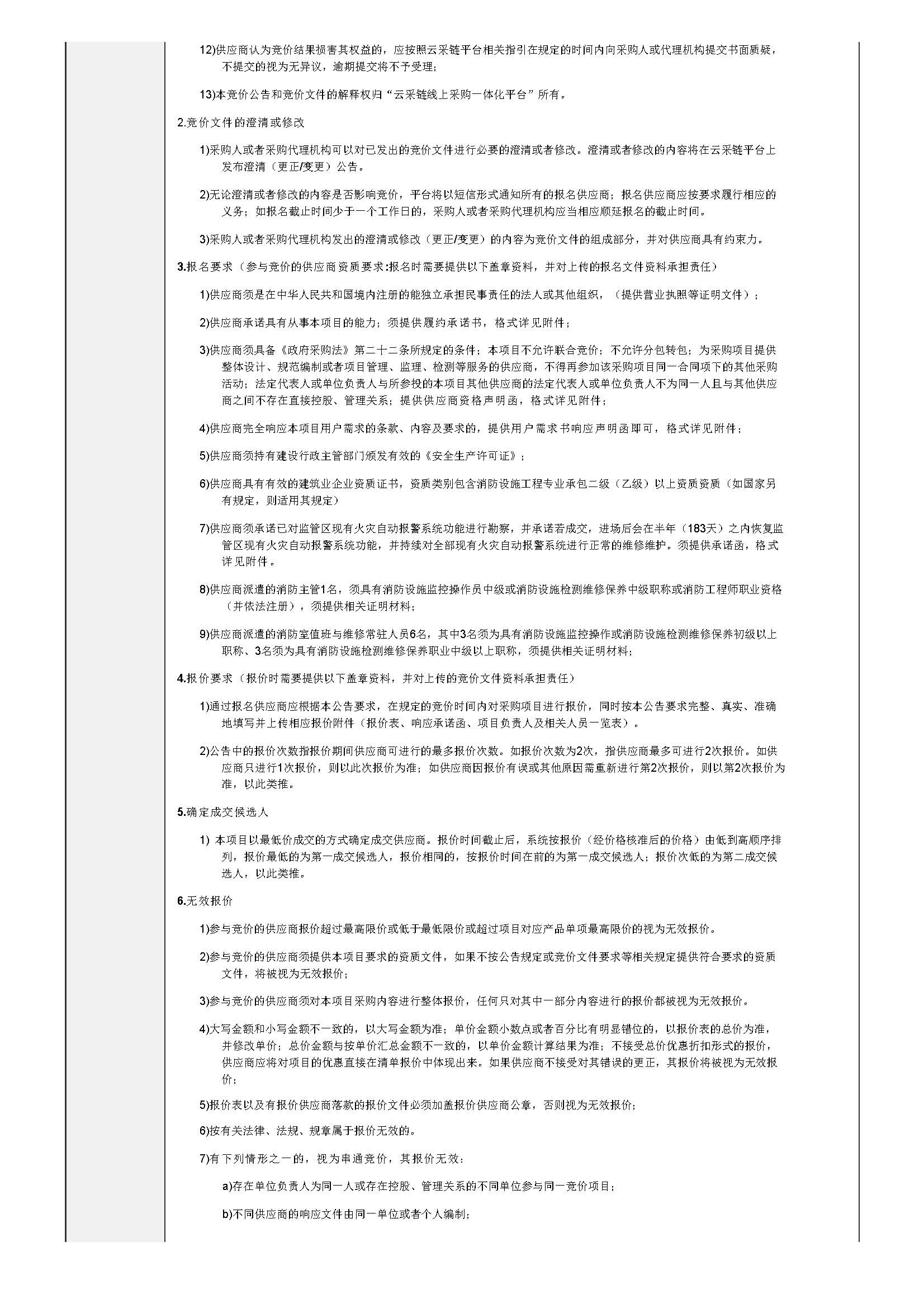 50.74广东省明康监狱消防设施设备维护管理项目（第二次竞价）竞价公告_页面_2.jpg