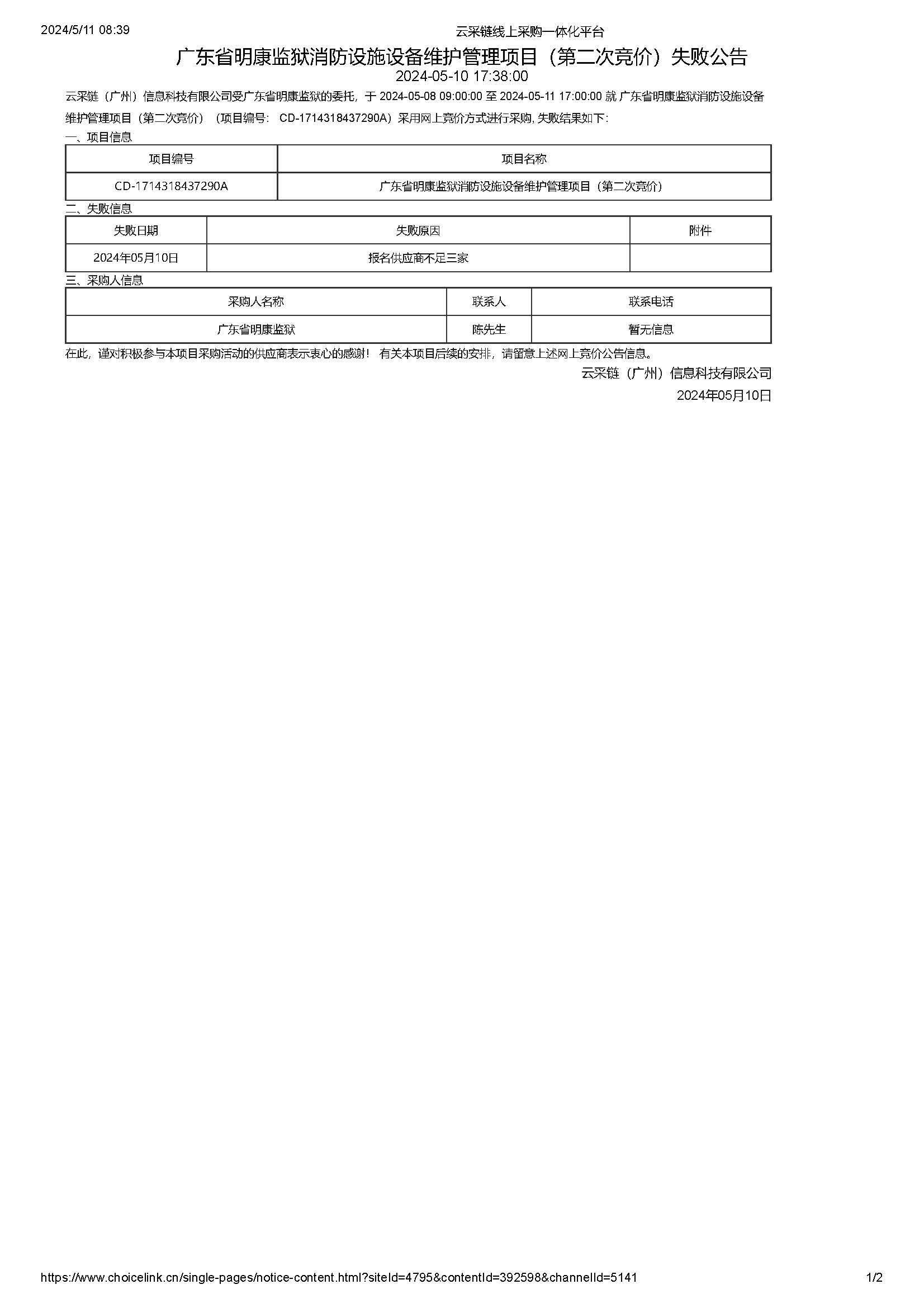 52.76广东省明康监狱消防设施设备维护管理项目（第二次竞价）失败公告_页面_1.jpg