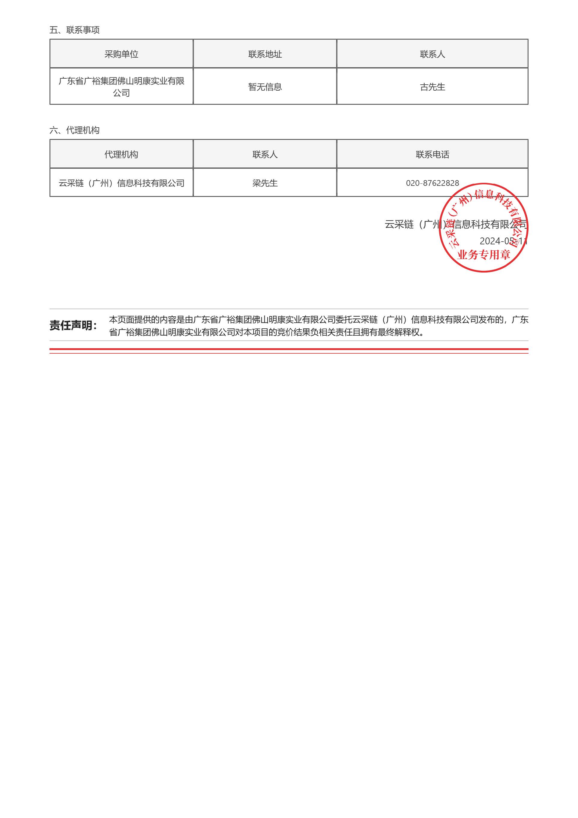 53.79广东省广裕集团佛山明康实业有限公司一、二厂车间内贴瓷砖项目结果公告_页面_2.jpg