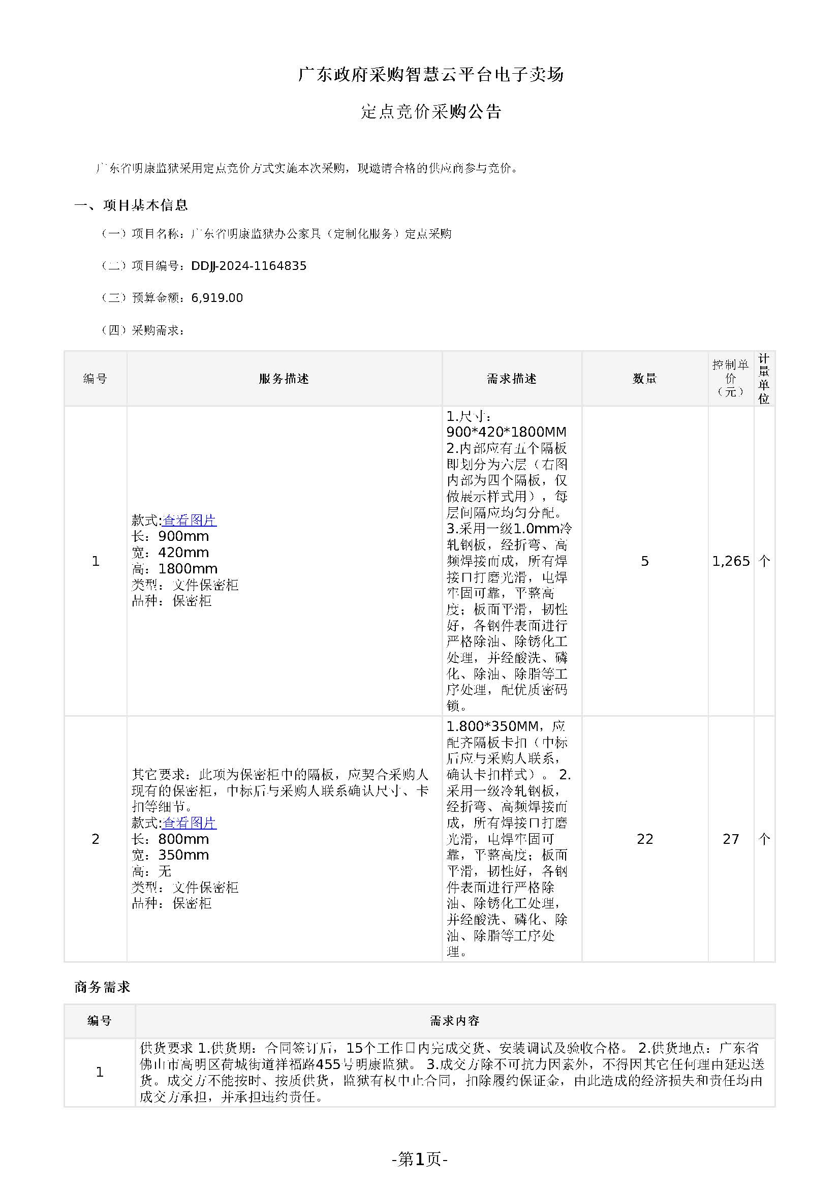 54.80广东省明康监狱办公家具（定制化服务）定点采购公告（保密柜）_页面_1.jpg