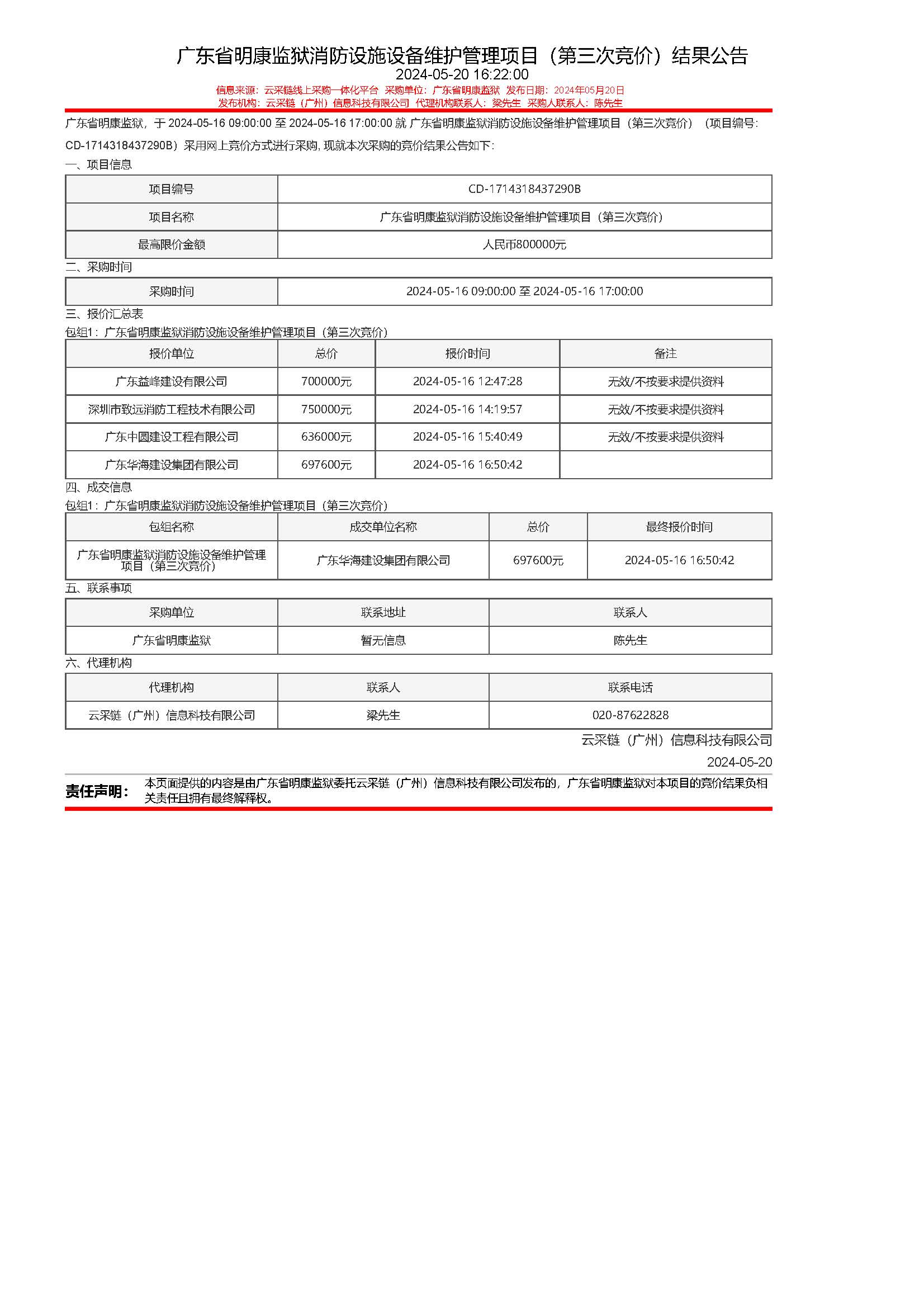 54.81广东省明康监狱消防设施设备维护管理项目（第三次竞价）结果公告.jpg