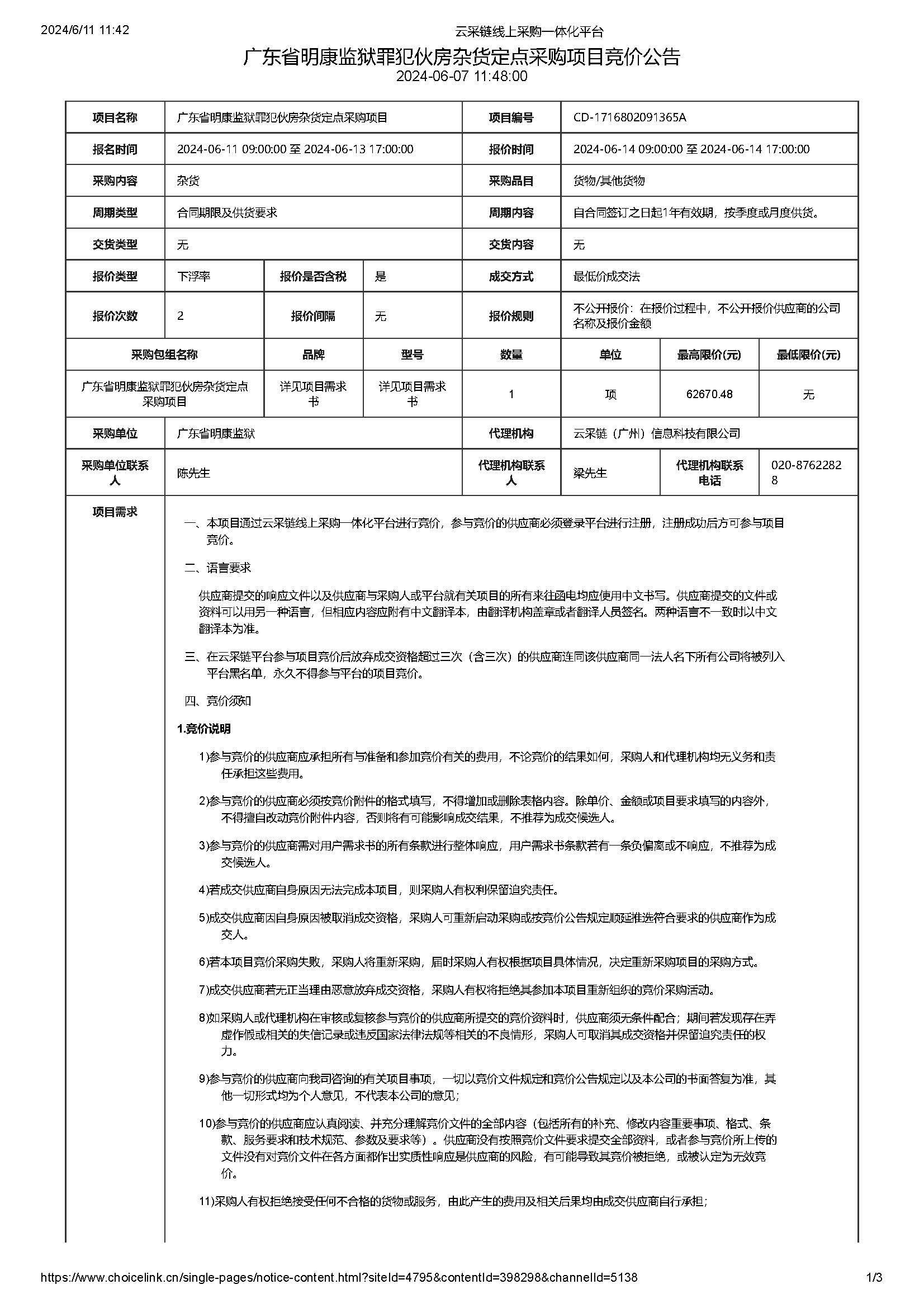 61.95广东省明康监狱罪犯伙房杂货定点采购项目竞价公告（第二次）_页面_1.jpg