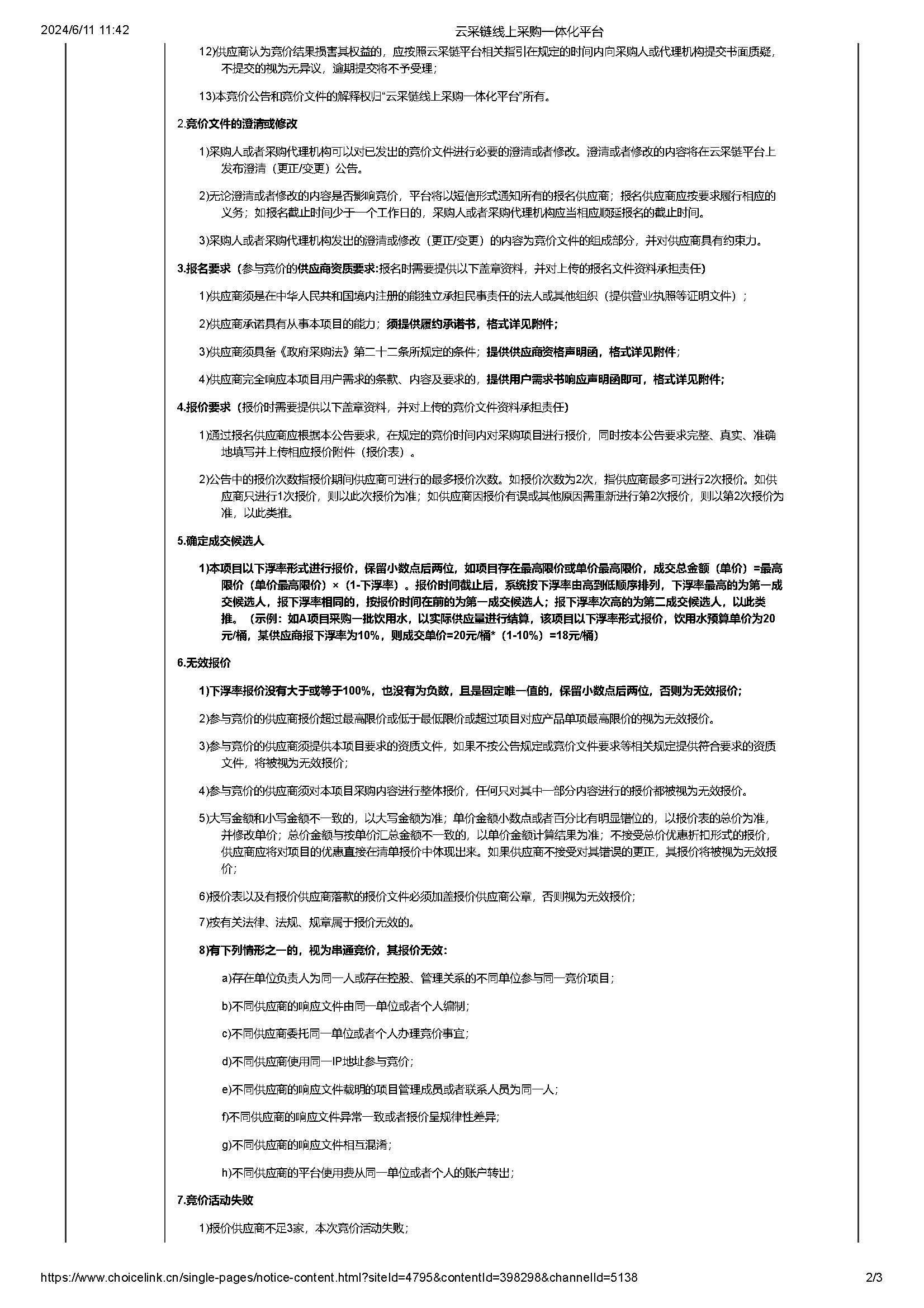 61.95广东省明康监狱罪犯伙房杂货定点采购项目竞价公告（第二次）_页面_2.jpg