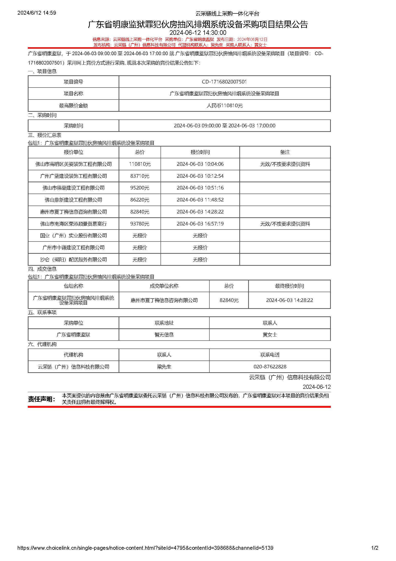 62.98广东省明康监狱罪犯伙房抽风排烟系统设备采购项目结果公告_页面_1.jpg