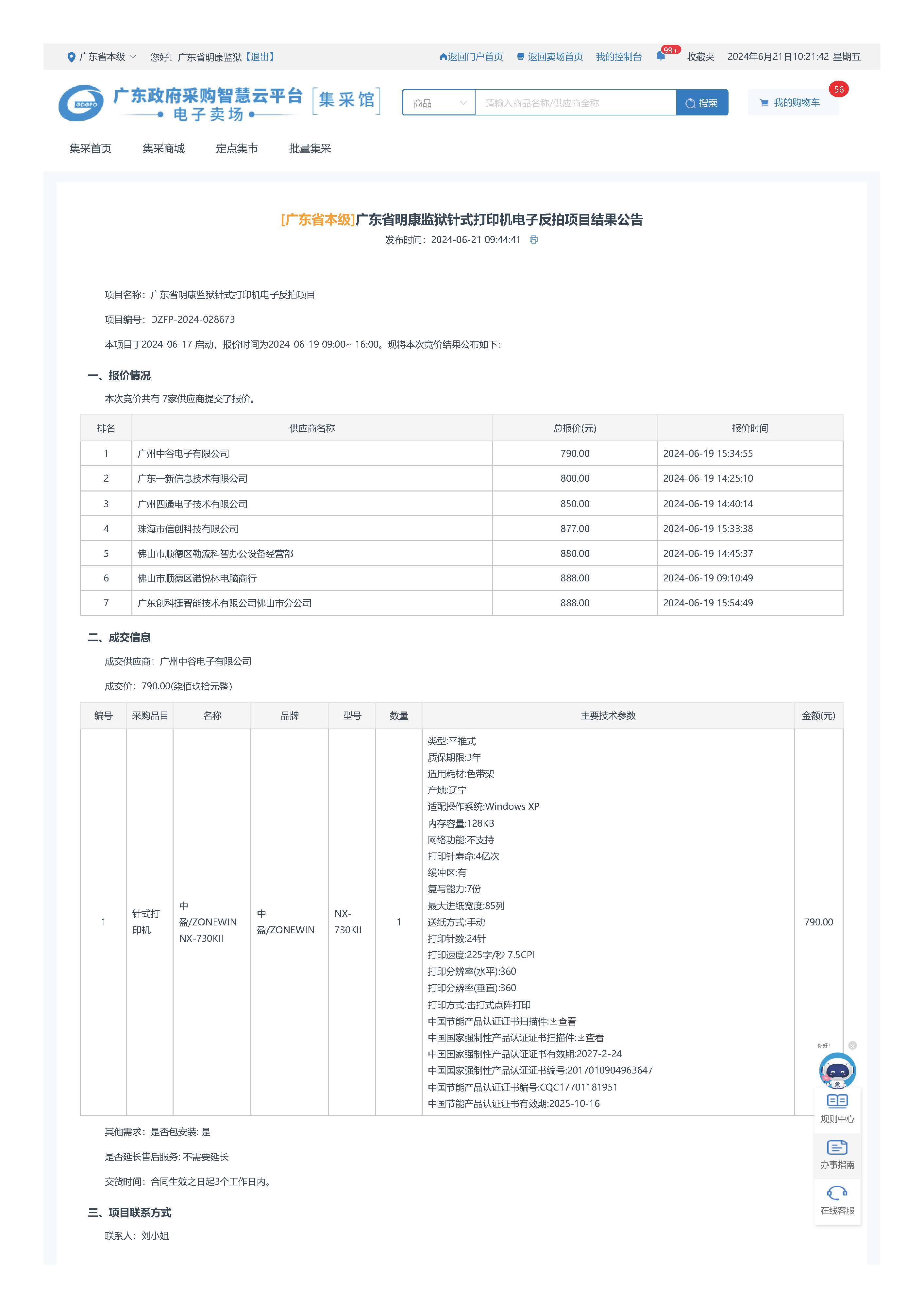 65.102 广东省明康监狱针式打印机电子反拍项目结果公告_页面_1.jpg