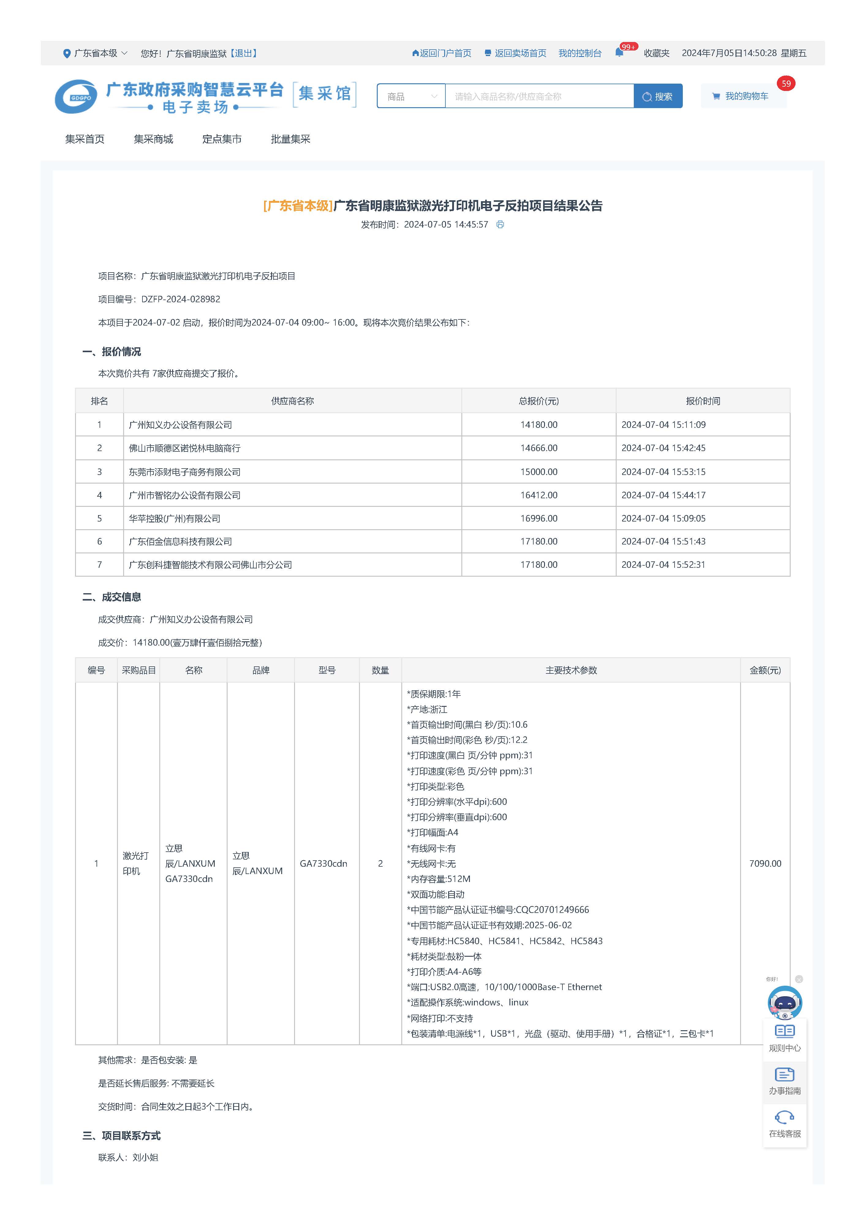 69.108广东省明康监狱激光打印机电子反拍项目结果公告（A4）_页面_1.jpg