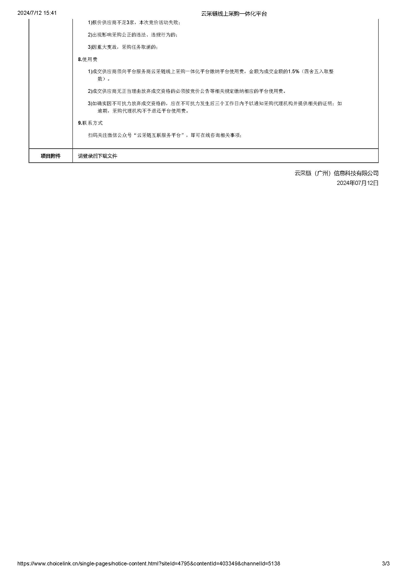 70.113广东省明康监狱2024-2025年空调维保服务项目竞价公告_页面_3.jpg