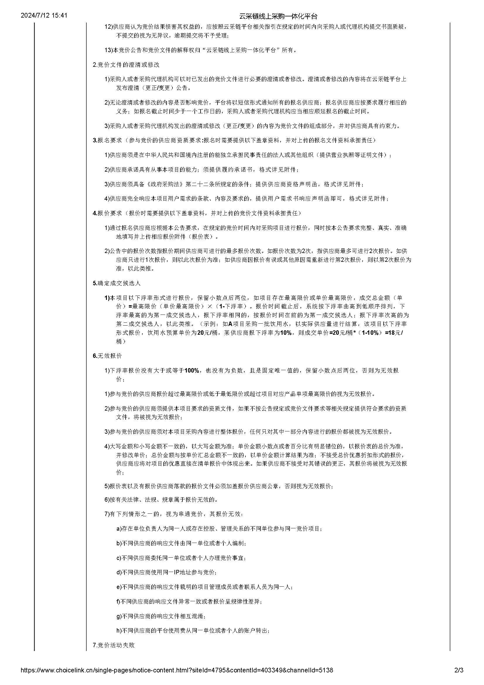 70.113广东省明康监狱2024-2025年空调维保服务项目竞价公告_页面_2.jpg