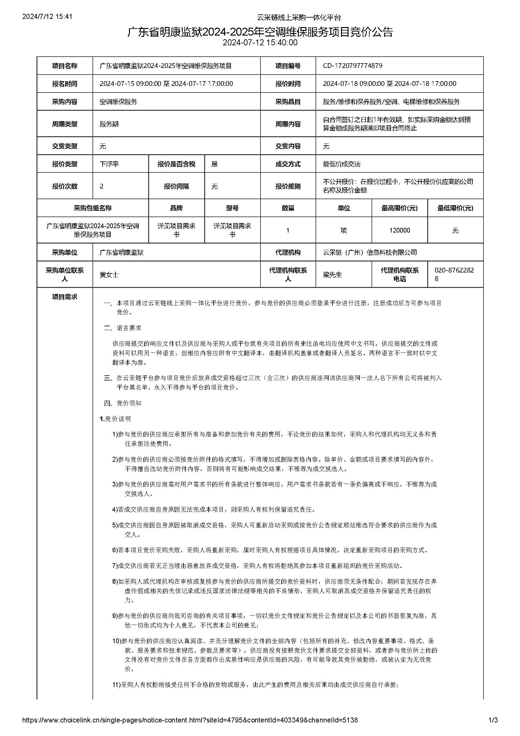 70.113广东省明康监狱2024-2025年空调维保服务项目竞价公告_页面_1.jpg