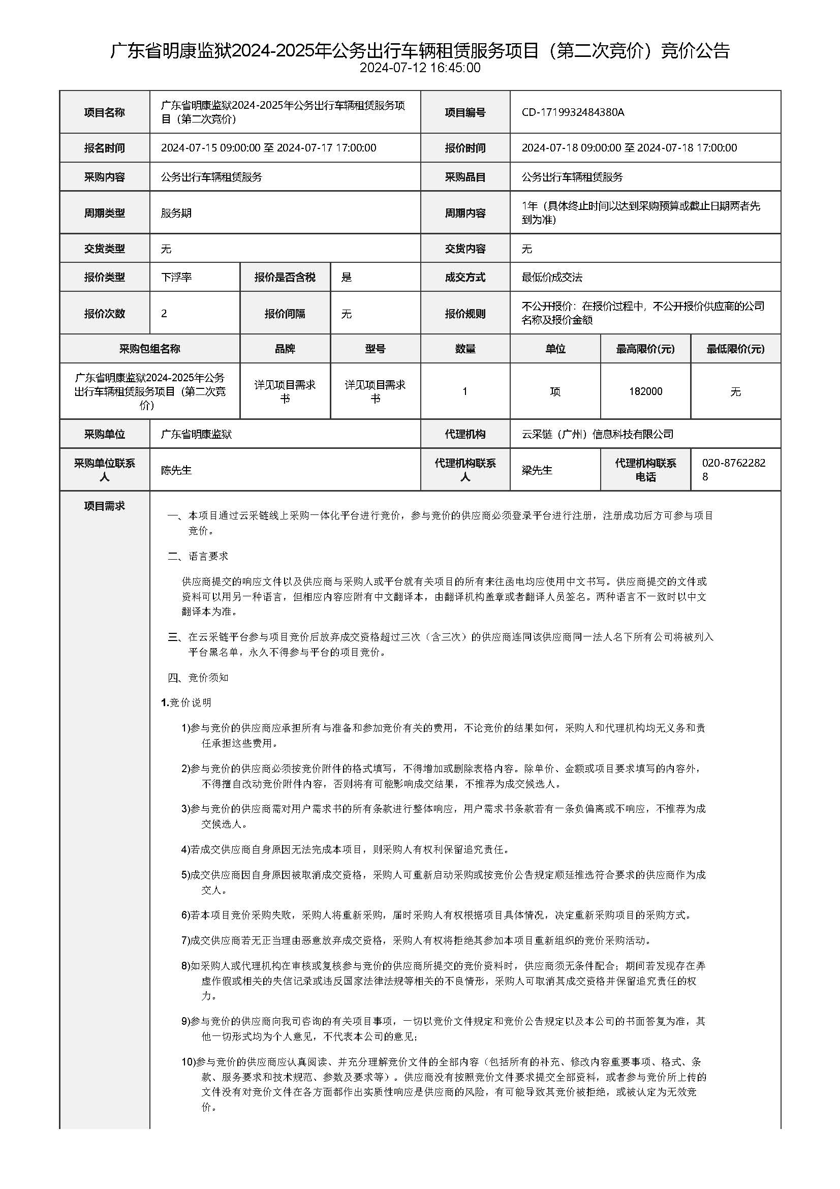 70.114广东省明康监狱2024-2025年公务出行车辆租赁服务项目（第二次竞价）竞价公告_页面_1.jpg