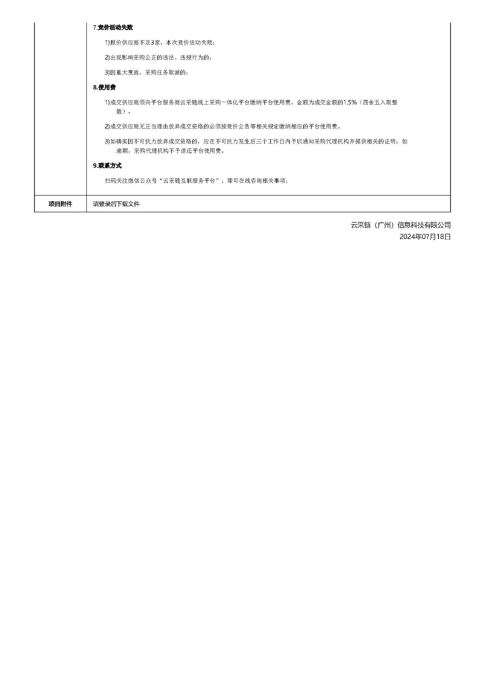 75.123广东省广裕集团佛山明康实业有限公司生产劳动车间空调采购项目（第二次竞价）竞价公告_页面_3.jpg