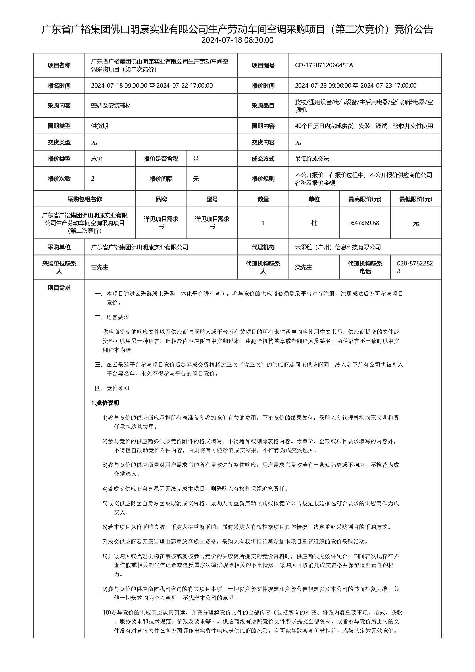 75.123广东省广裕集团佛山明康实业有限公司生产劳动车间空调采购项目（第二次竞价）竞价公告_页面_1.jpg