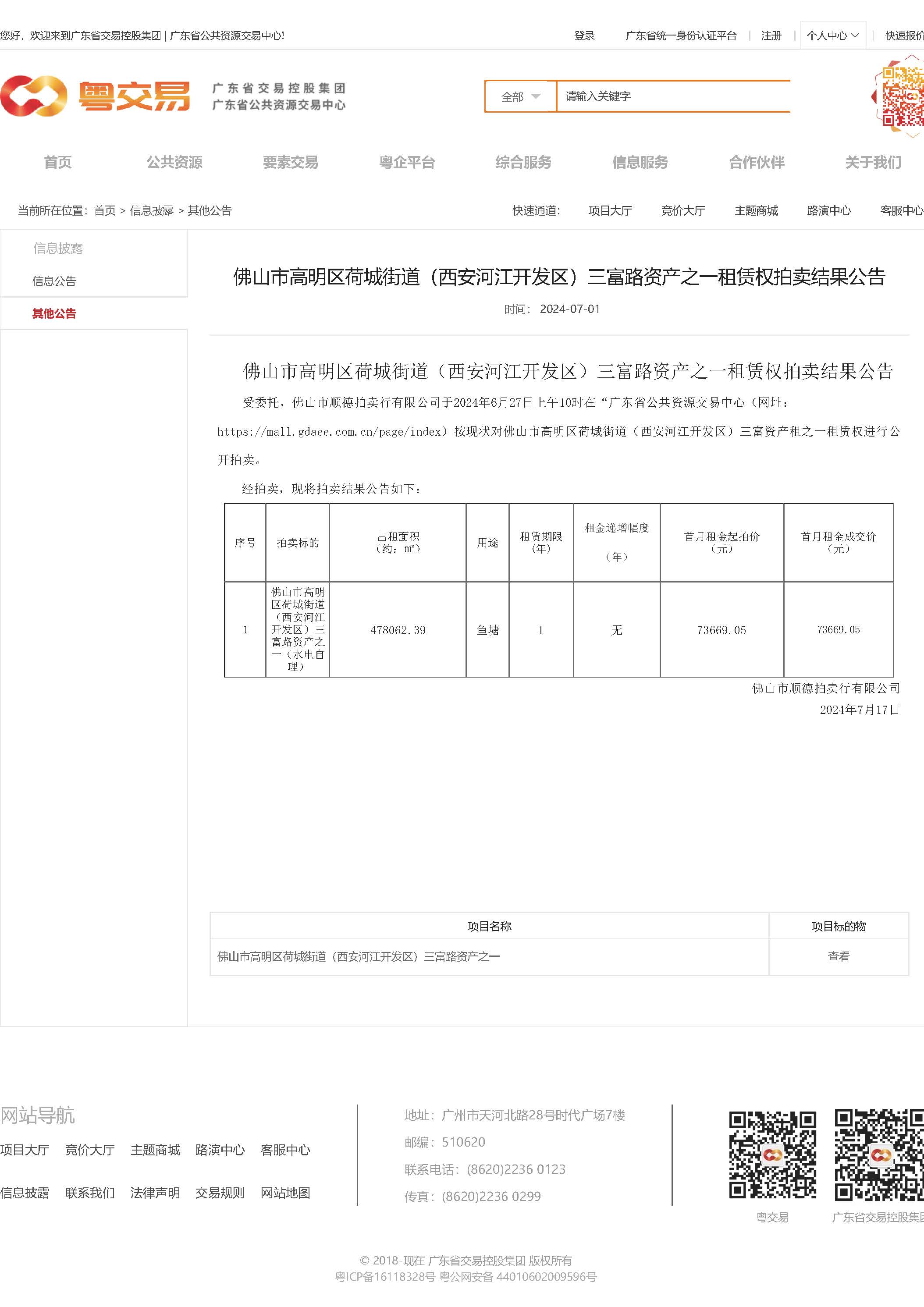 77.125 佛山市高明区荷城街道（西安河江开发区）三富路资产之一租赁权拍卖结果公告_页面_1.jpg