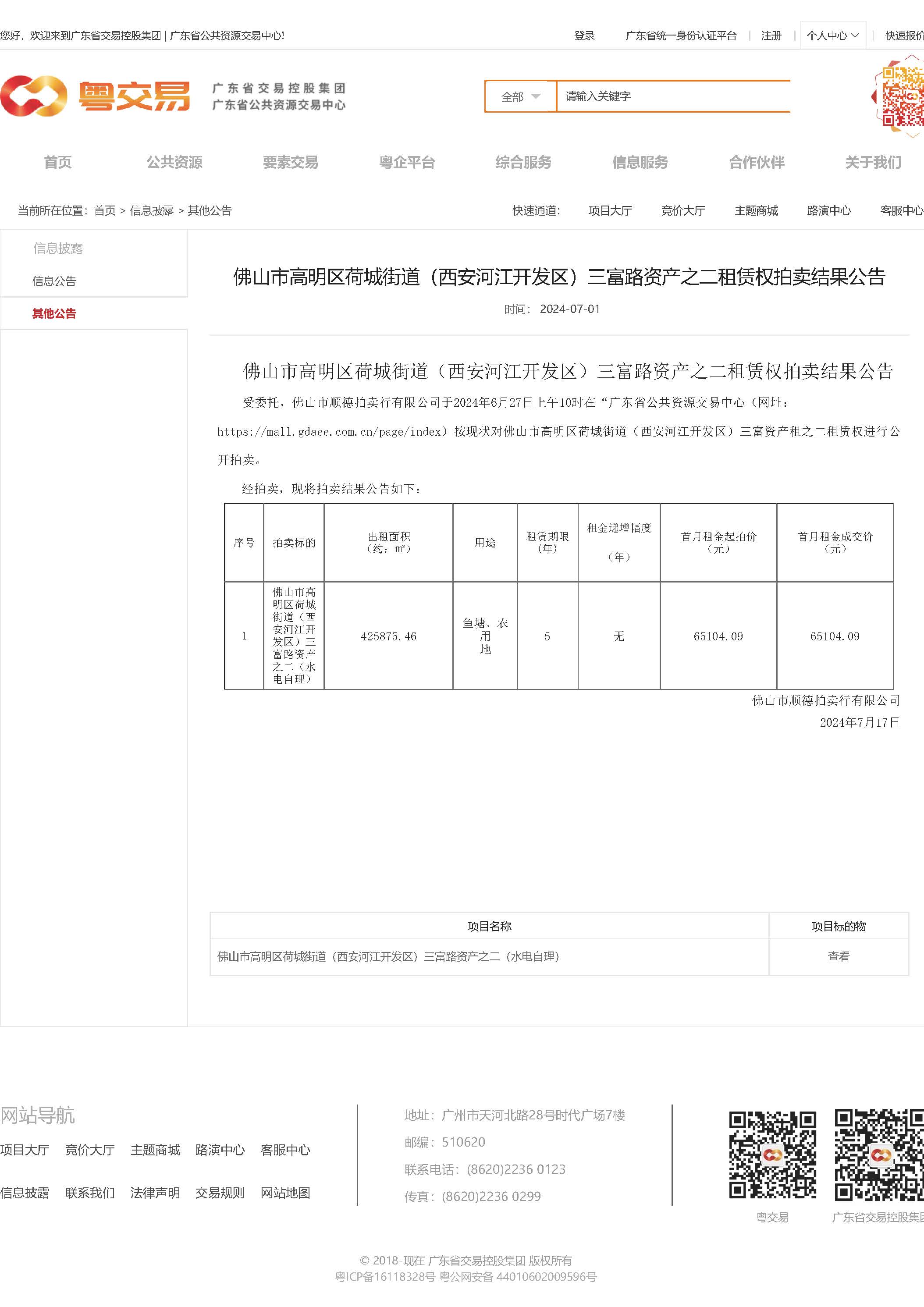 77.126 佛山市高明区荷城街道（西安河江开发区）三富路资产之二租赁权拍卖结果公告_页面_1.jpg