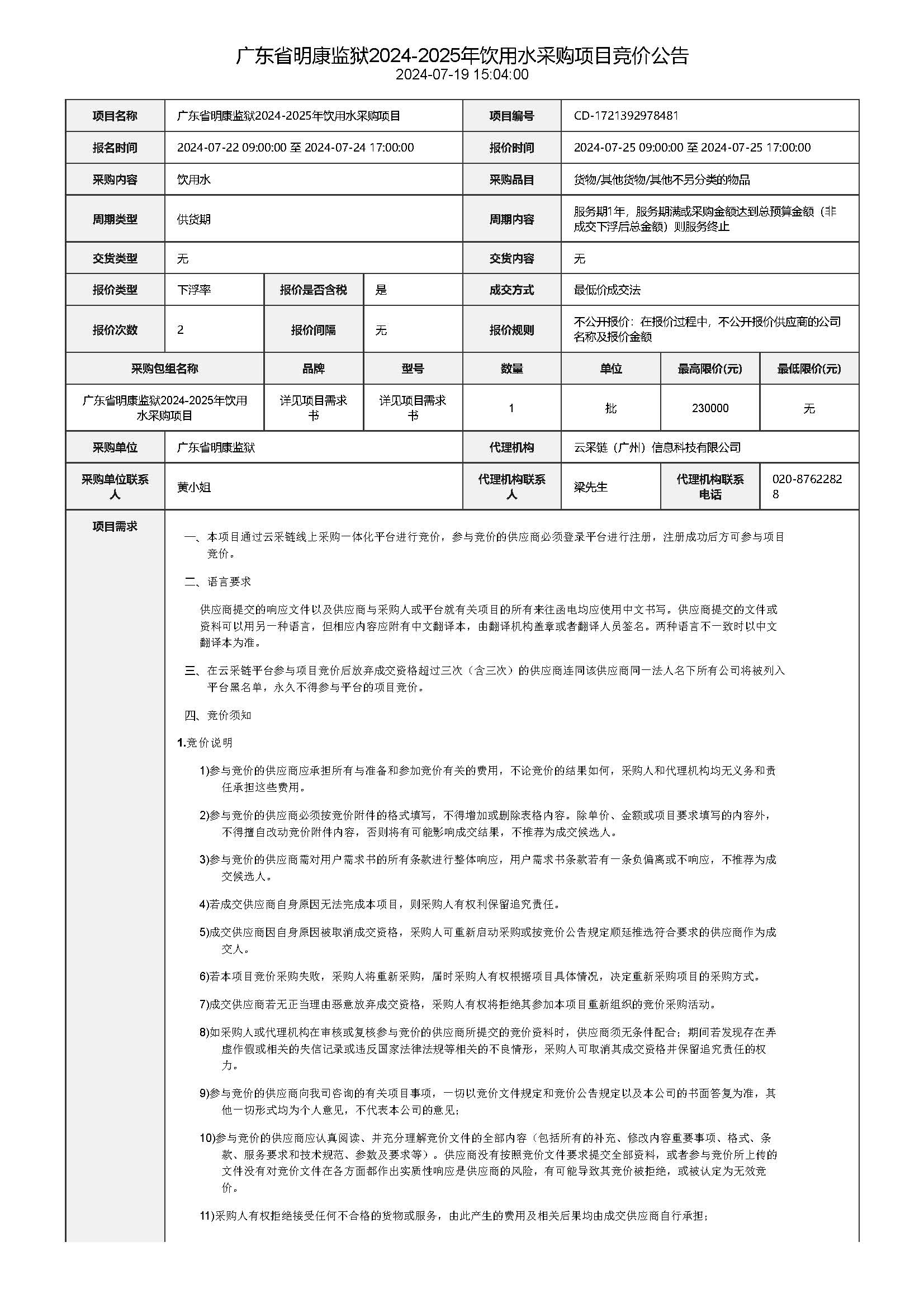 78.127 广东省明康监狱2024-2025年饮用水采购项目竞价公告_页面_1.jpg