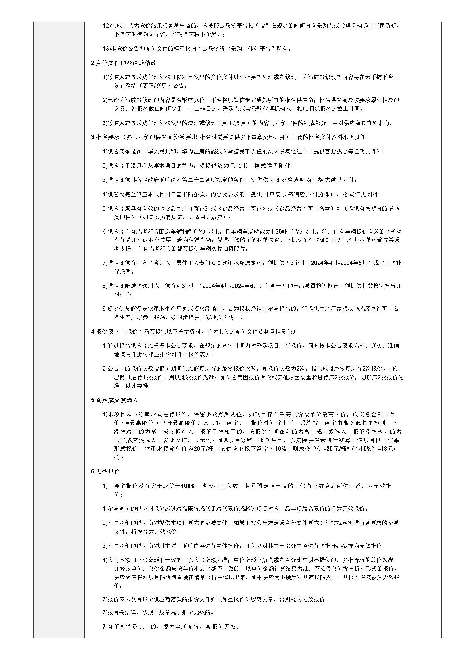 78.127 广东省明康监狱2024-2025年饮用水采购项目竞价公告_页面_2.jpg