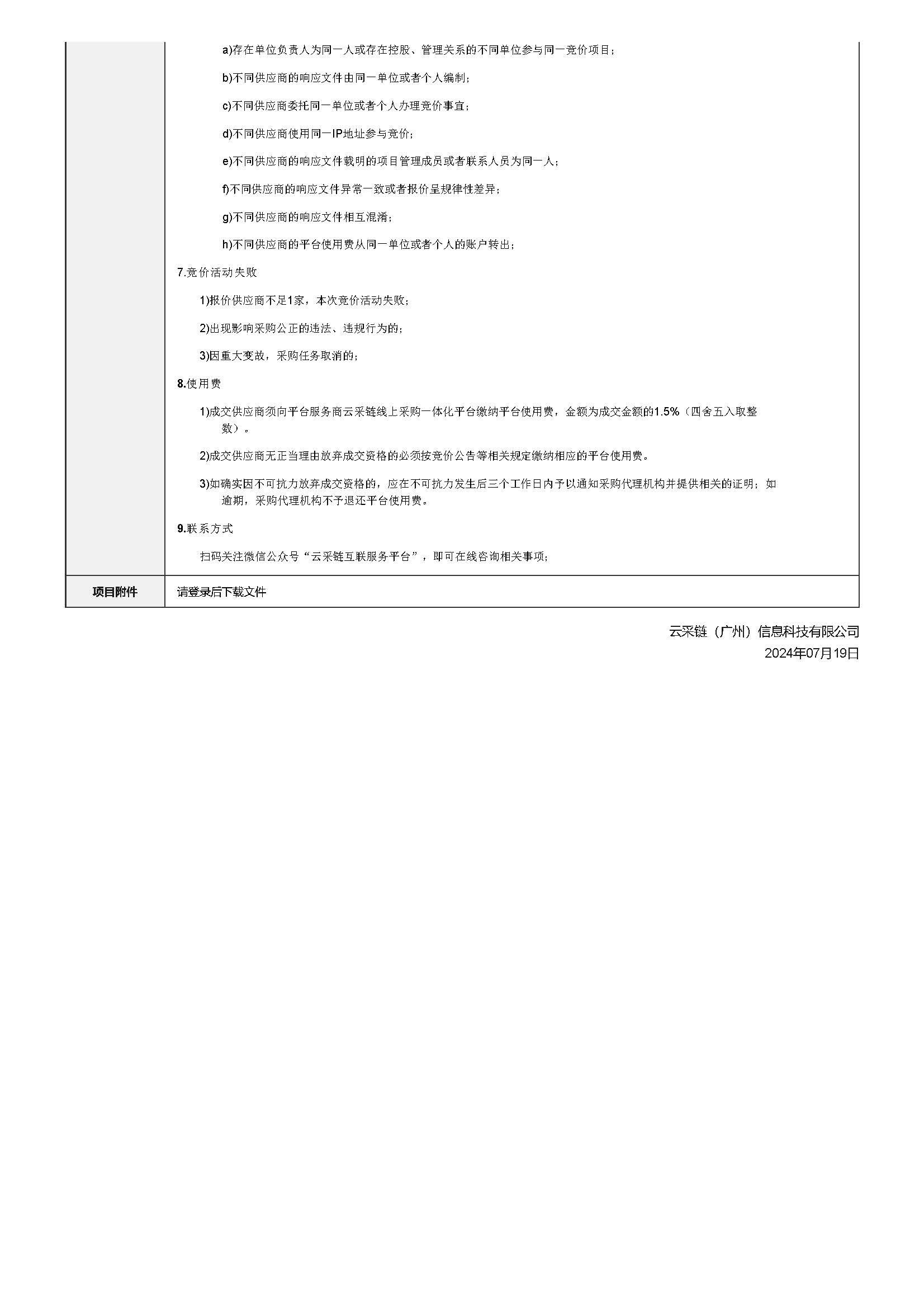 78.127 广东省明康监狱2024-2025年饮用水采购项目竞价公告_页面_3.jpg