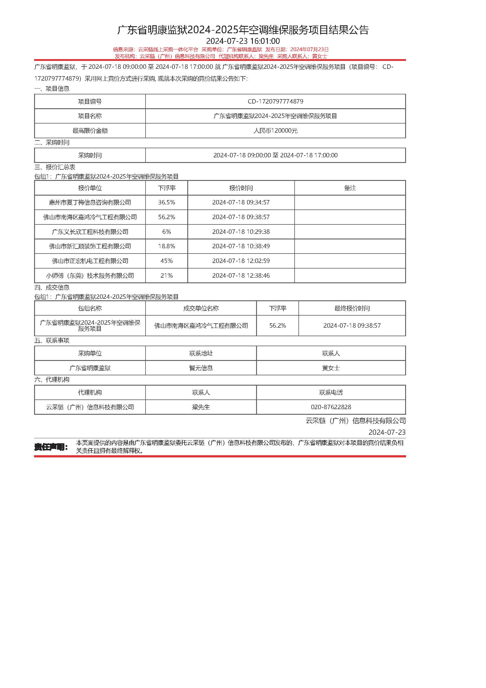 80.130广东省明康监狱2024-2025年空调维保服务项目结果公告.jpg