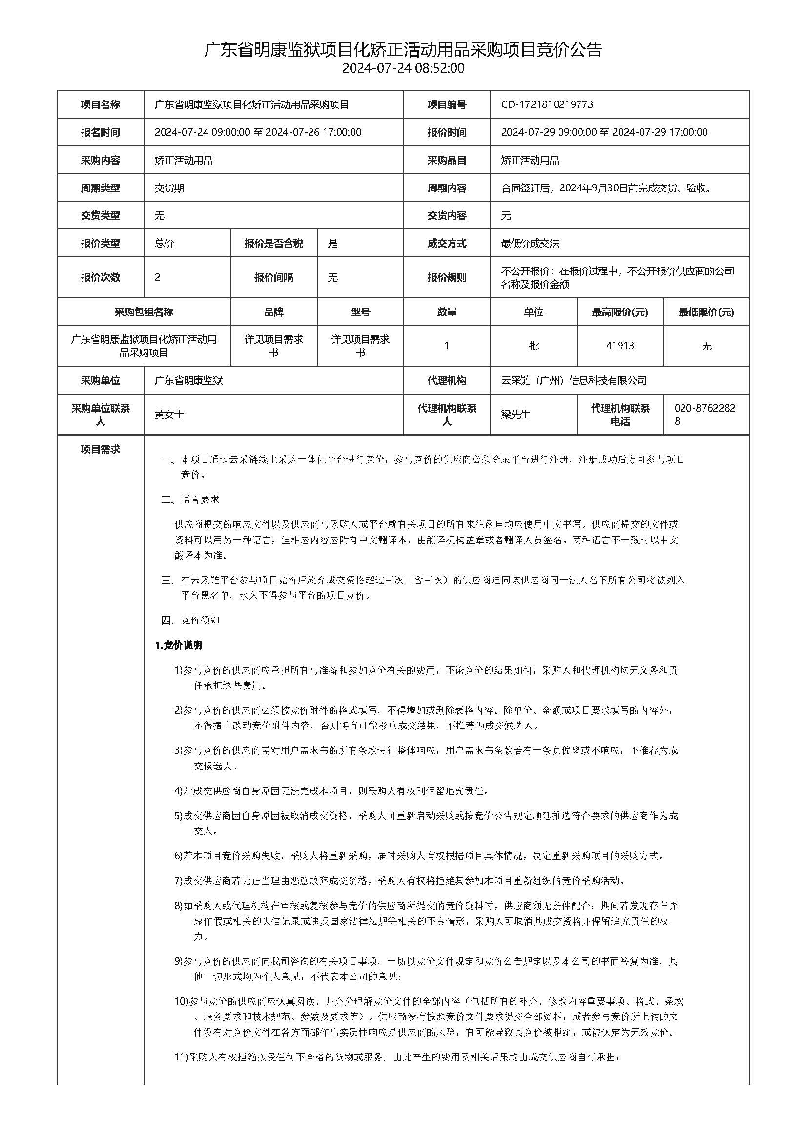 80.131广东省明康监狱项目化矫正活动用品采购项目竞价公告_页面_1.jpg