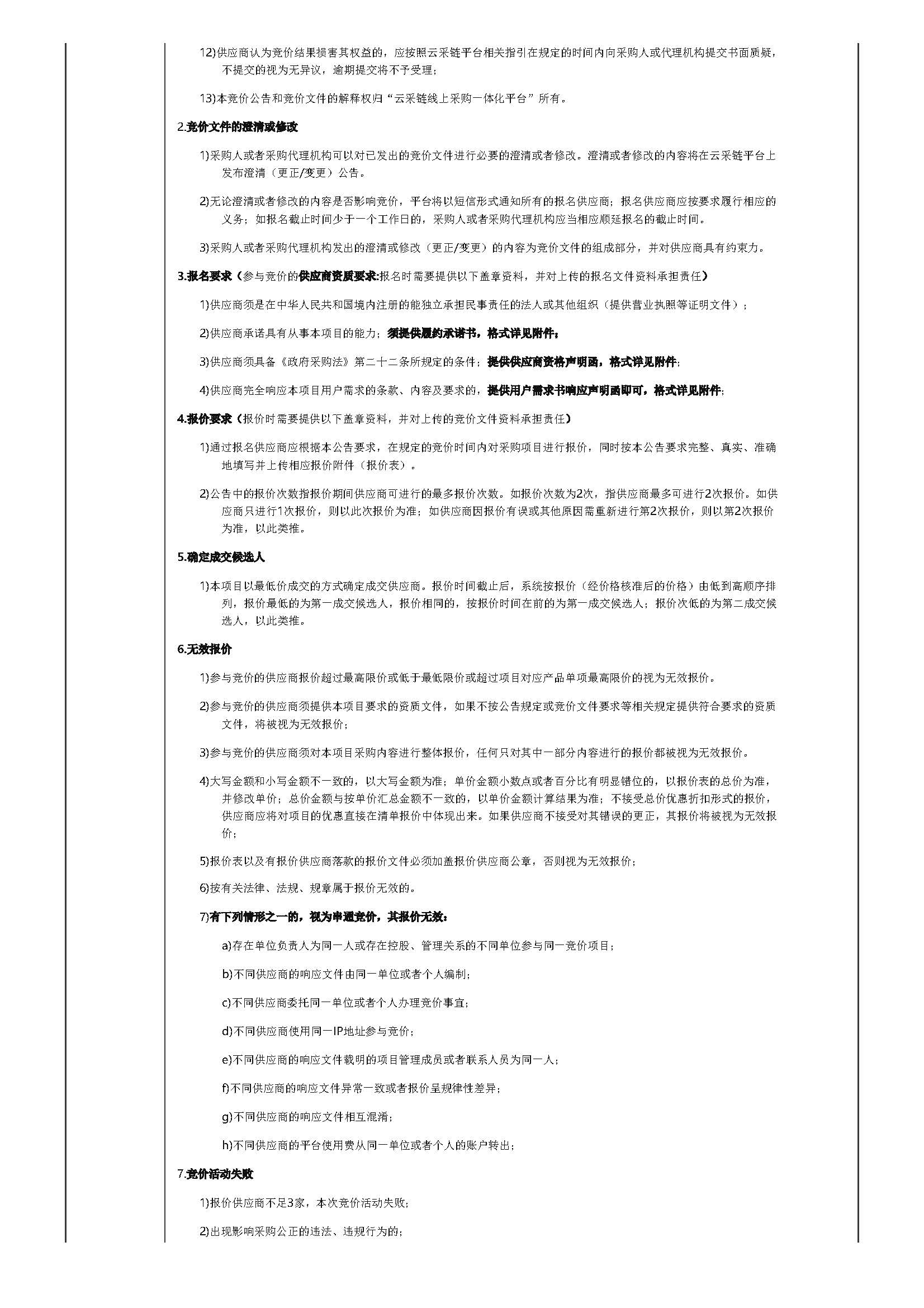 80.131广东省明康监狱项目化矫正活动用品采购项目竞价公告_页面_2.jpg