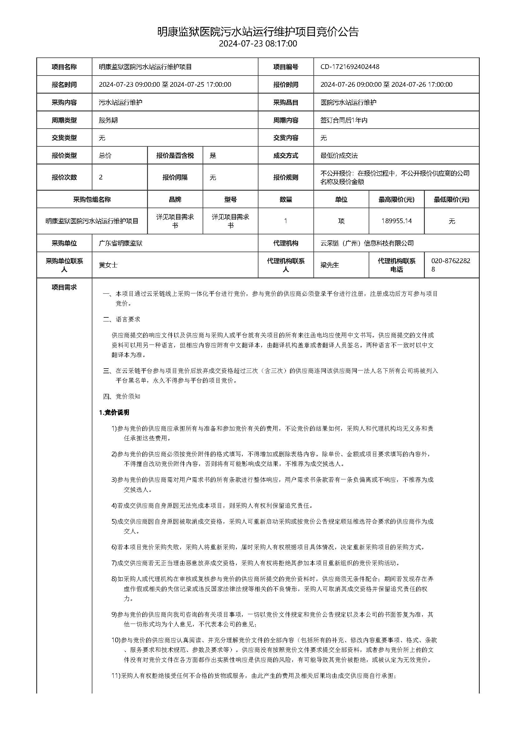 80.132明康监狱医院污水站运行维护项目竞价公告_页面_1.jpg