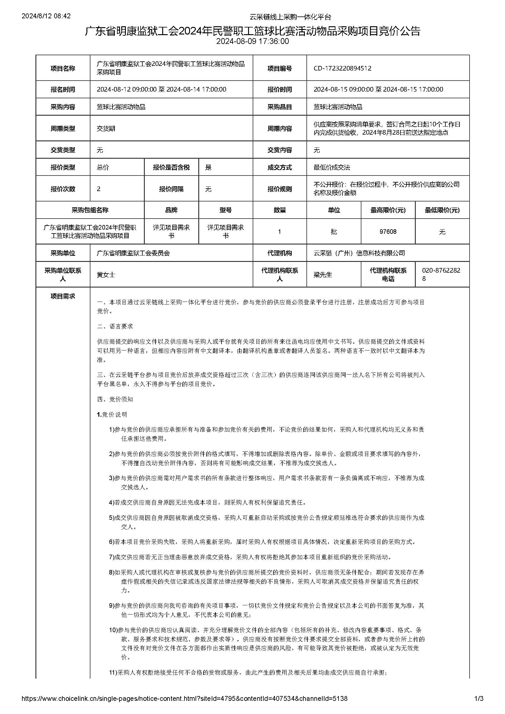 90.149 广东省明康监狱工会2024年民警职工篮球比赛活动物品采购项目竞价公告_页面_1.jpg