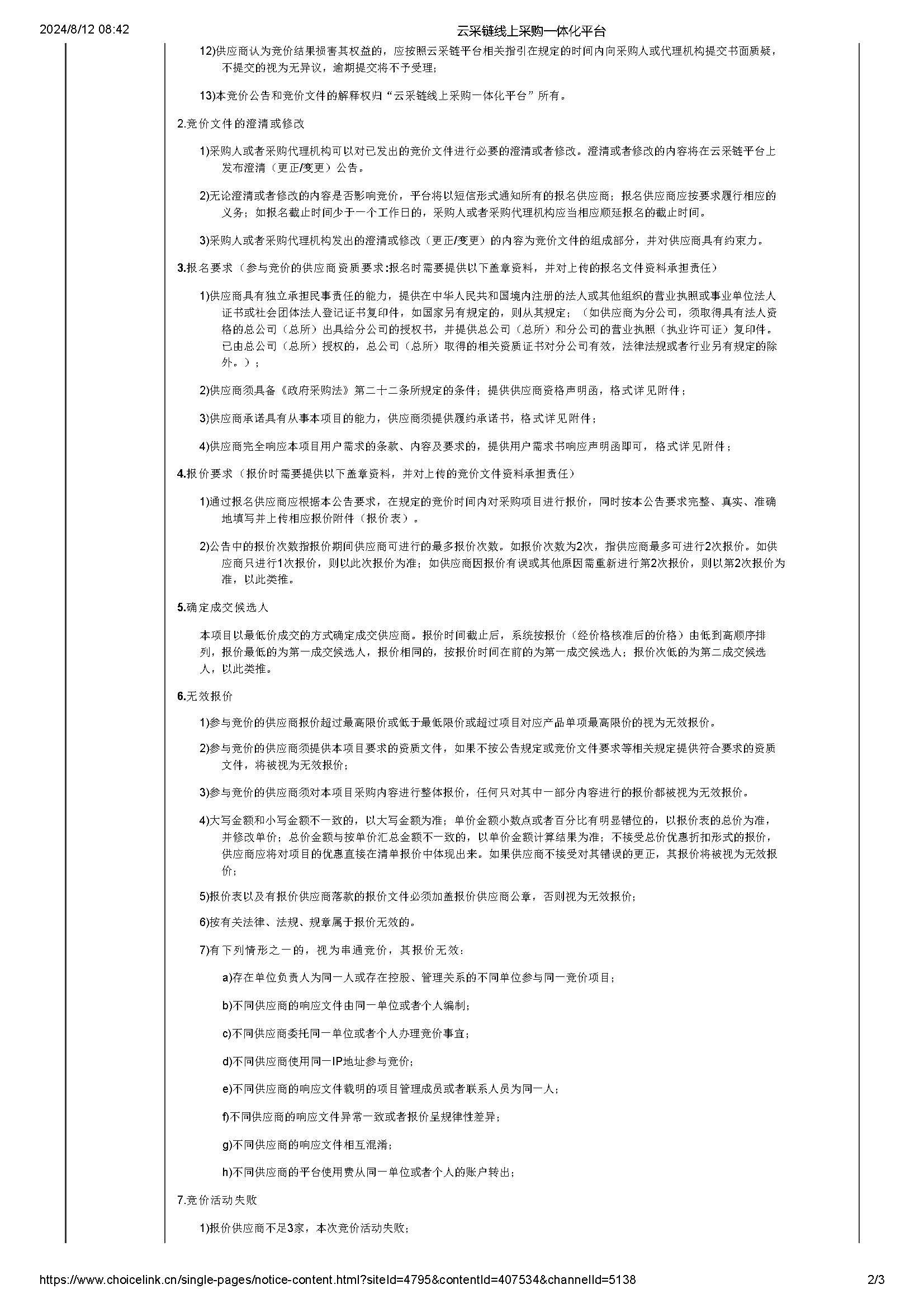 90.149 广东省明康监狱工会2024年民警职工篮球比赛活动物品采购项目竞价公告_页面_2.jpg