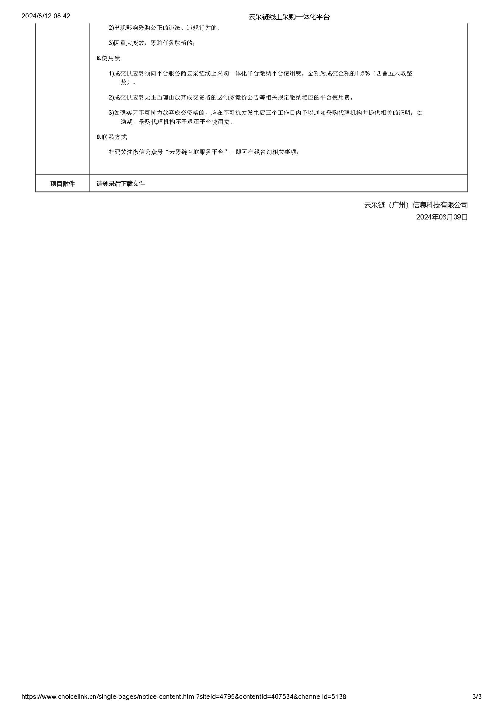 90.149 广东省明康监狱工会2024年民警职工篮球比赛活动物品采购项目竞价公告_页面_3.jpg