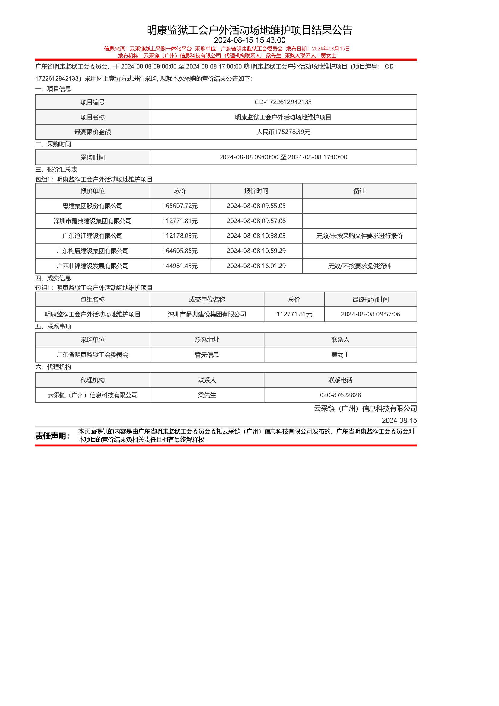 93.155 明康监狱工会户外活动场地维护项目结果公告.jpg