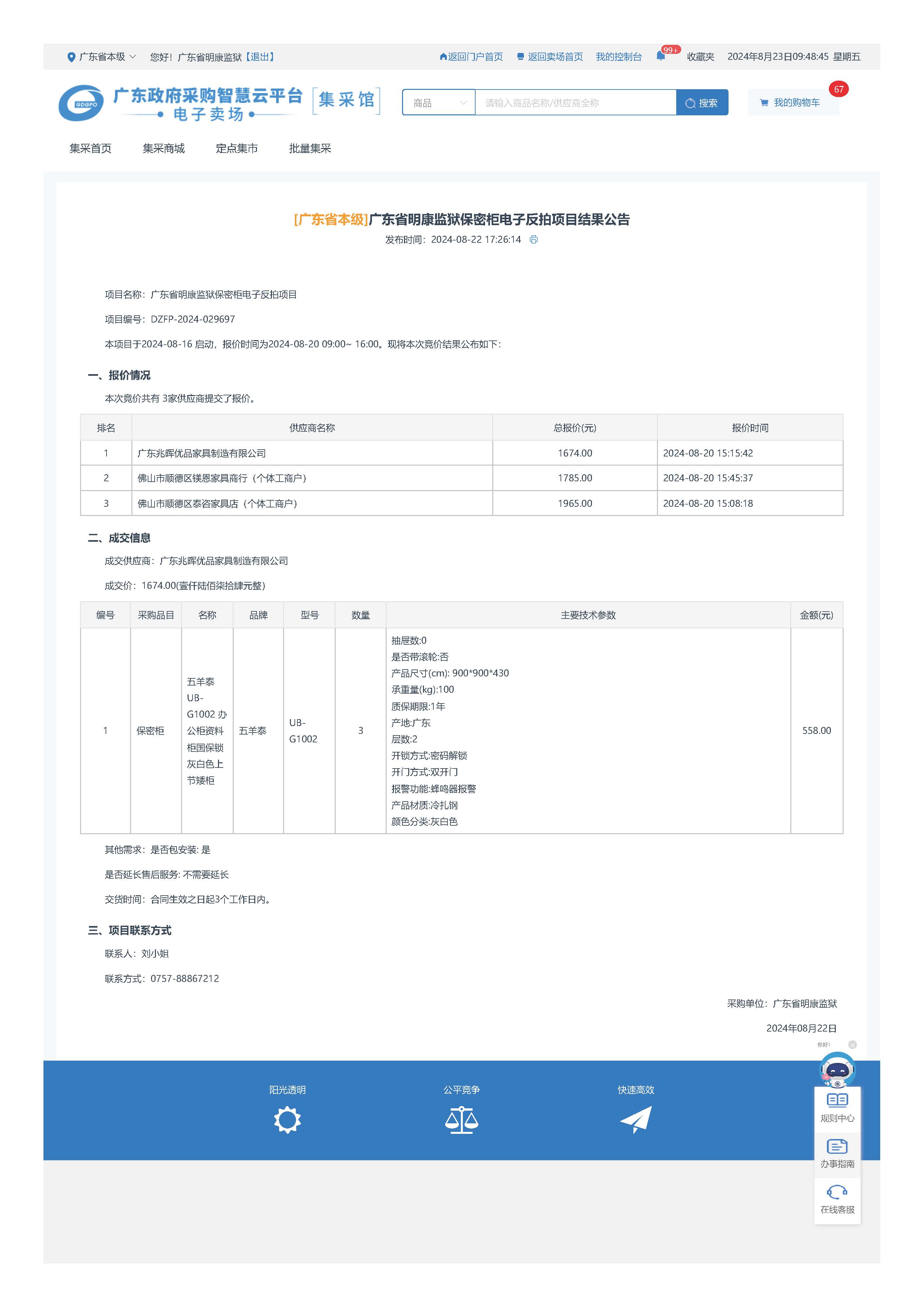 96.160 广东省明康监狱保密柜电子反拍项目结果公告.jpg