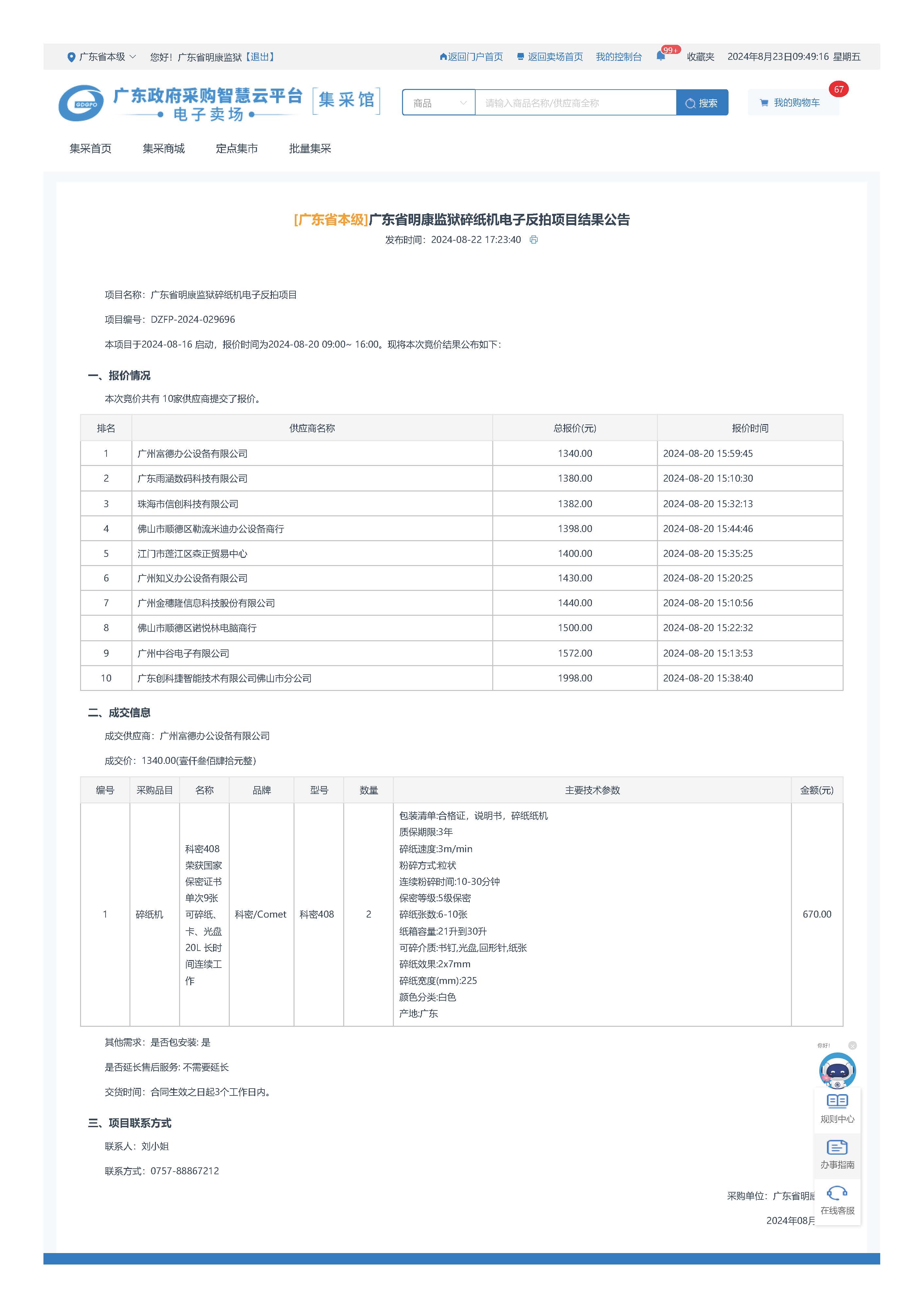 96.161 广东省明康监狱碎纸机电子反拍项目结果公告_页面_1.jpg