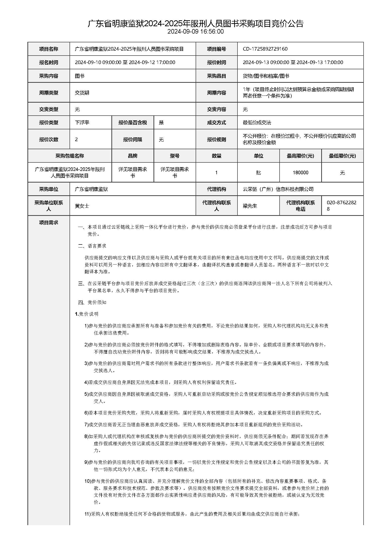 99.164 广东省明康监狱2024-2025年服刑人员图书采购项目竞价公告_页面_1.jpg