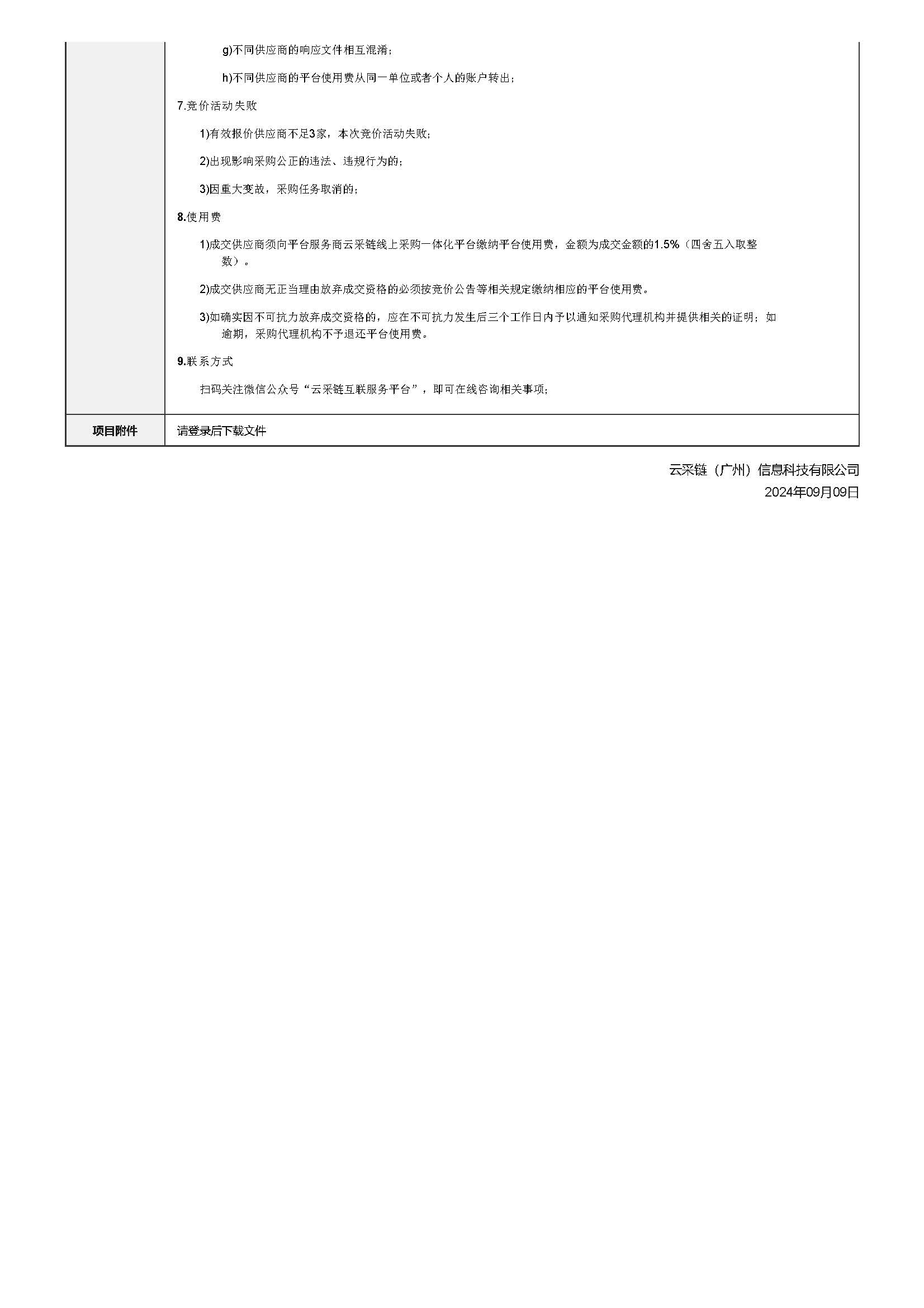 99.164 广东省明康监狱2024-2025年服刑人员图书采购项目竞价公告_页面_3.jpg