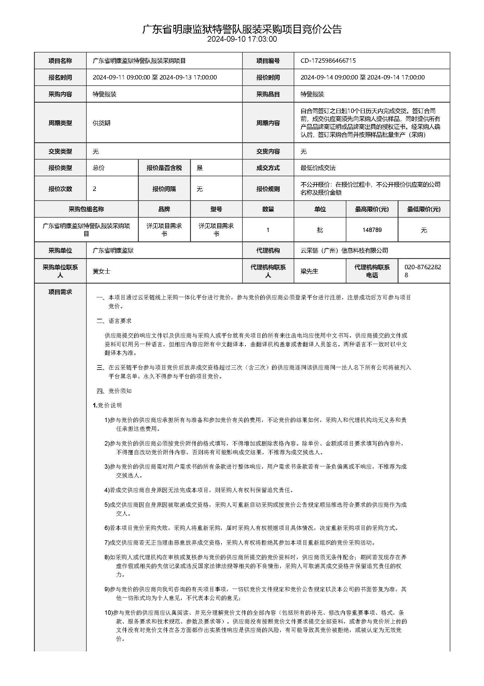 100.165 广东省明康监狱特警队服装采购项目竞价公告_页面_1.jpg