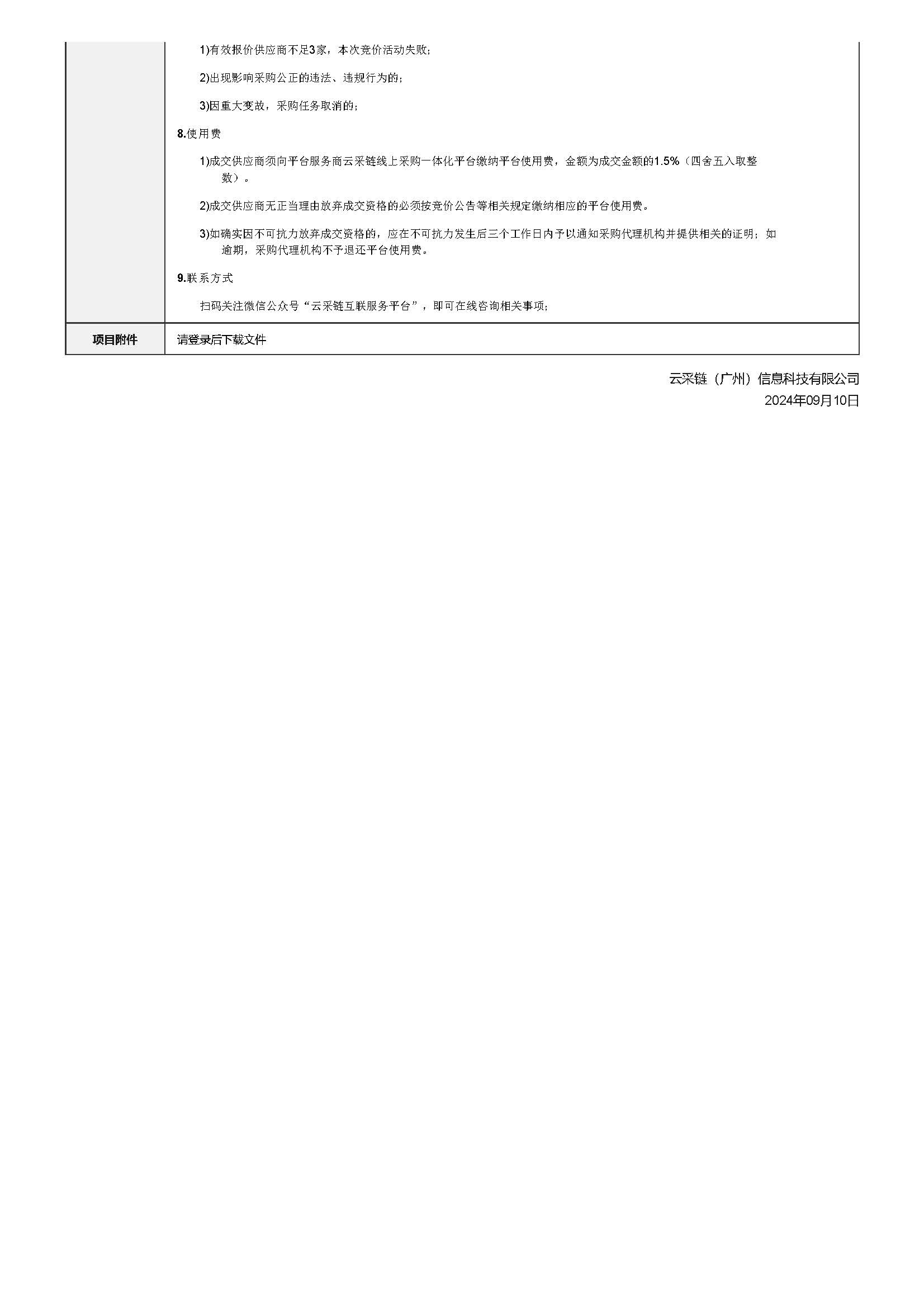 100.165 广东省明康监狱特警队服装采购项目竞价公告_页面_3.jpg