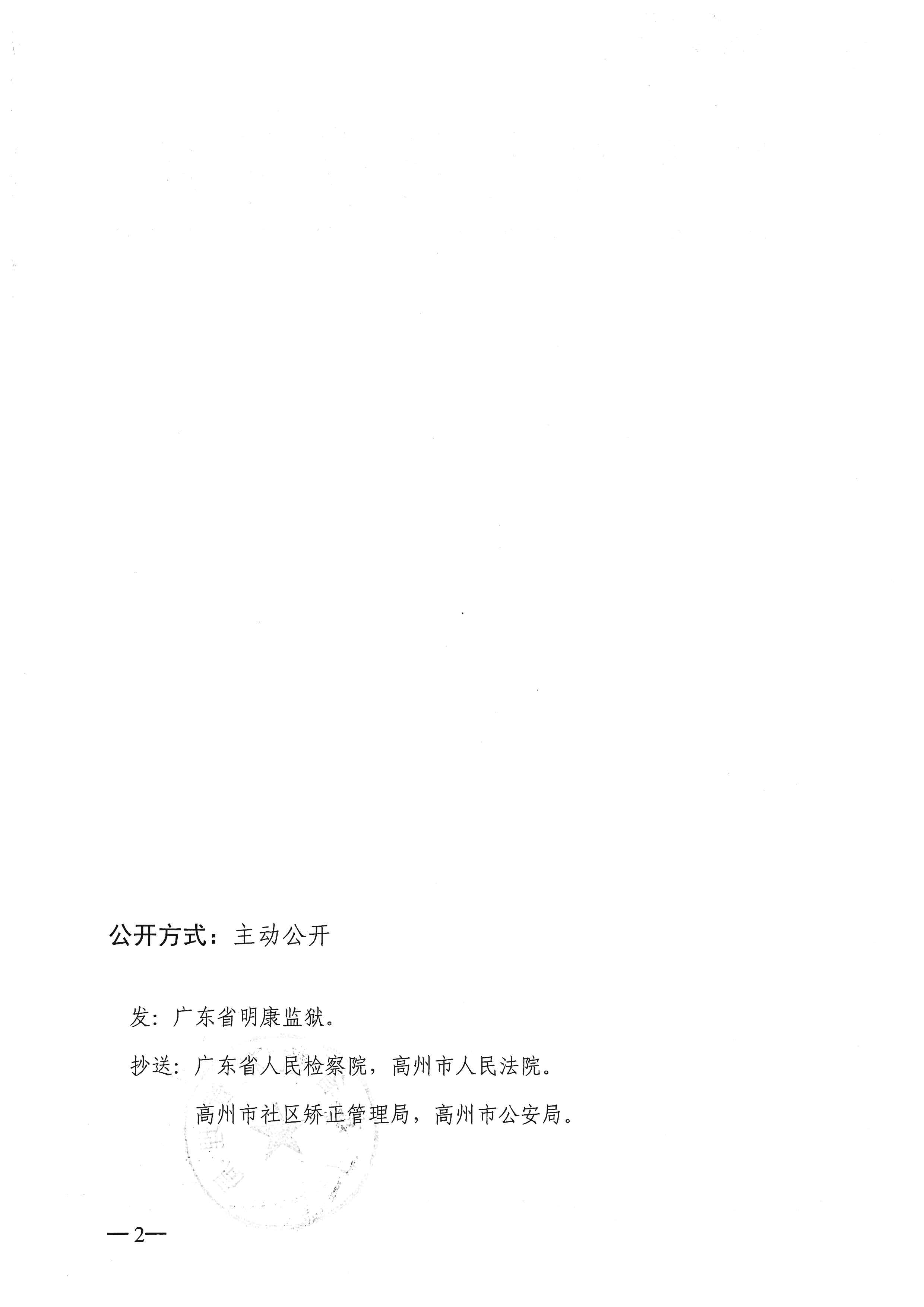 102.167 暂予监外执行决定书〔2024〕粤狱刑暂字第141号_页面_2.jpg