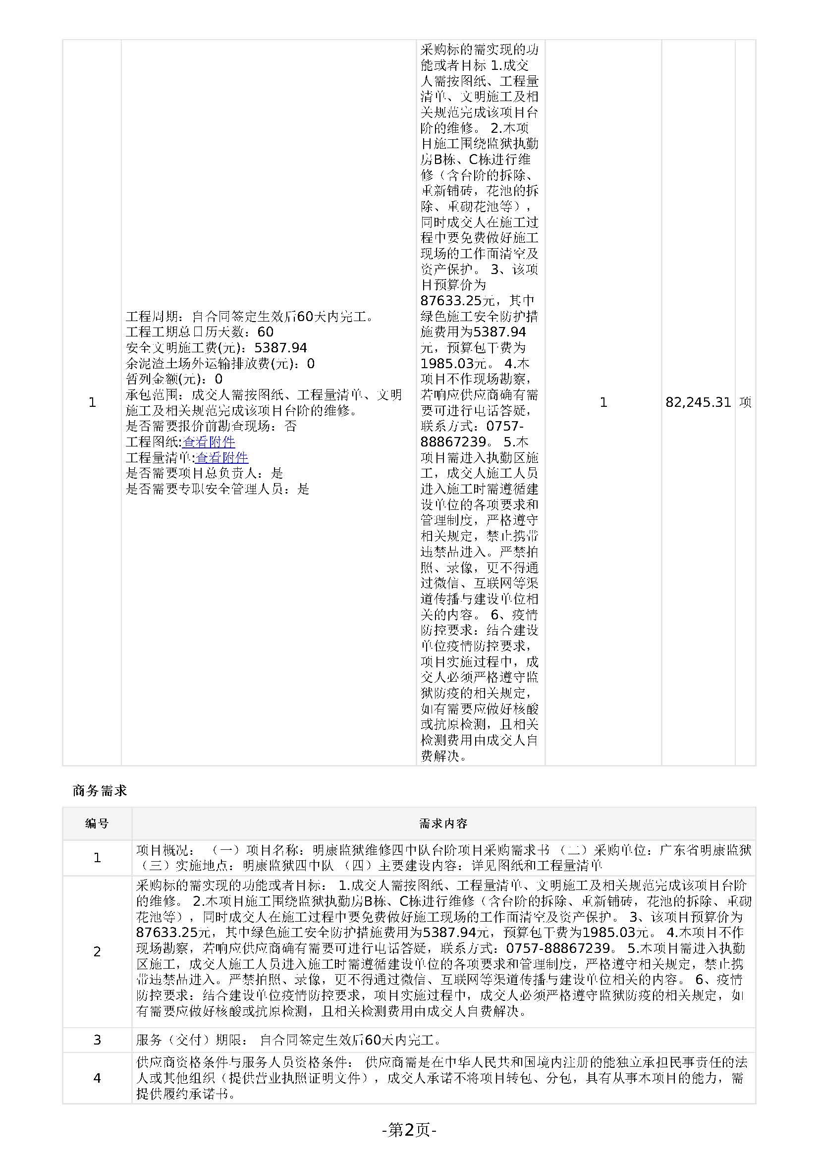 103.168 广东省明康监狱修缮工程定点竞价采购公告（四中队台阶）_页面_2.jpg