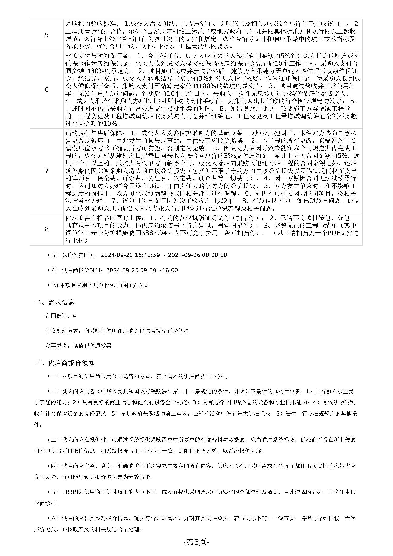 103.168 广东省明康监狱修缮工程定点竞价采购公告（四中队台阶）_页面_3.jpg