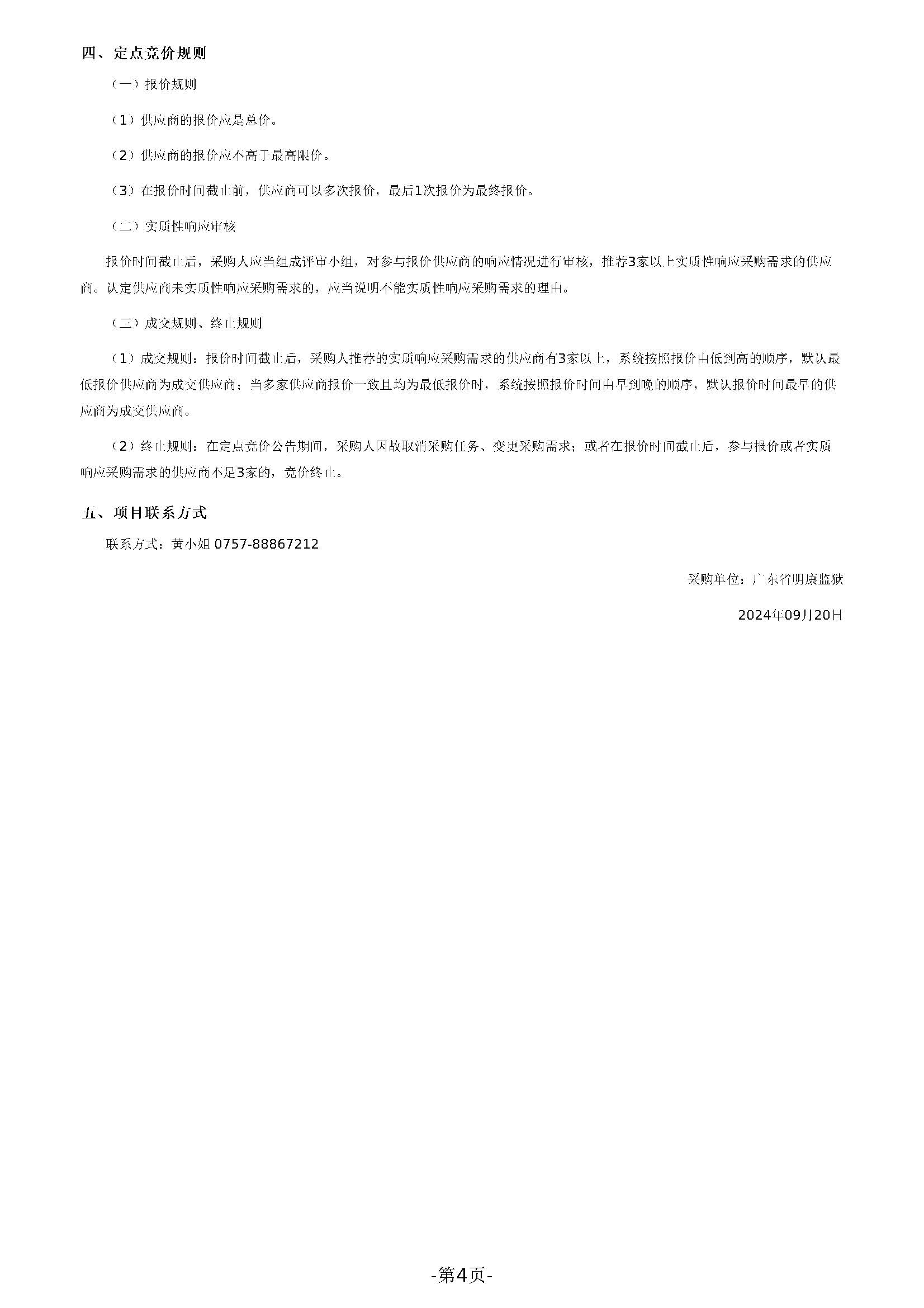 103.168 广东省明康监狱修缮工程定点竞价采购公告（四中队台阶）_页面_4.jpg