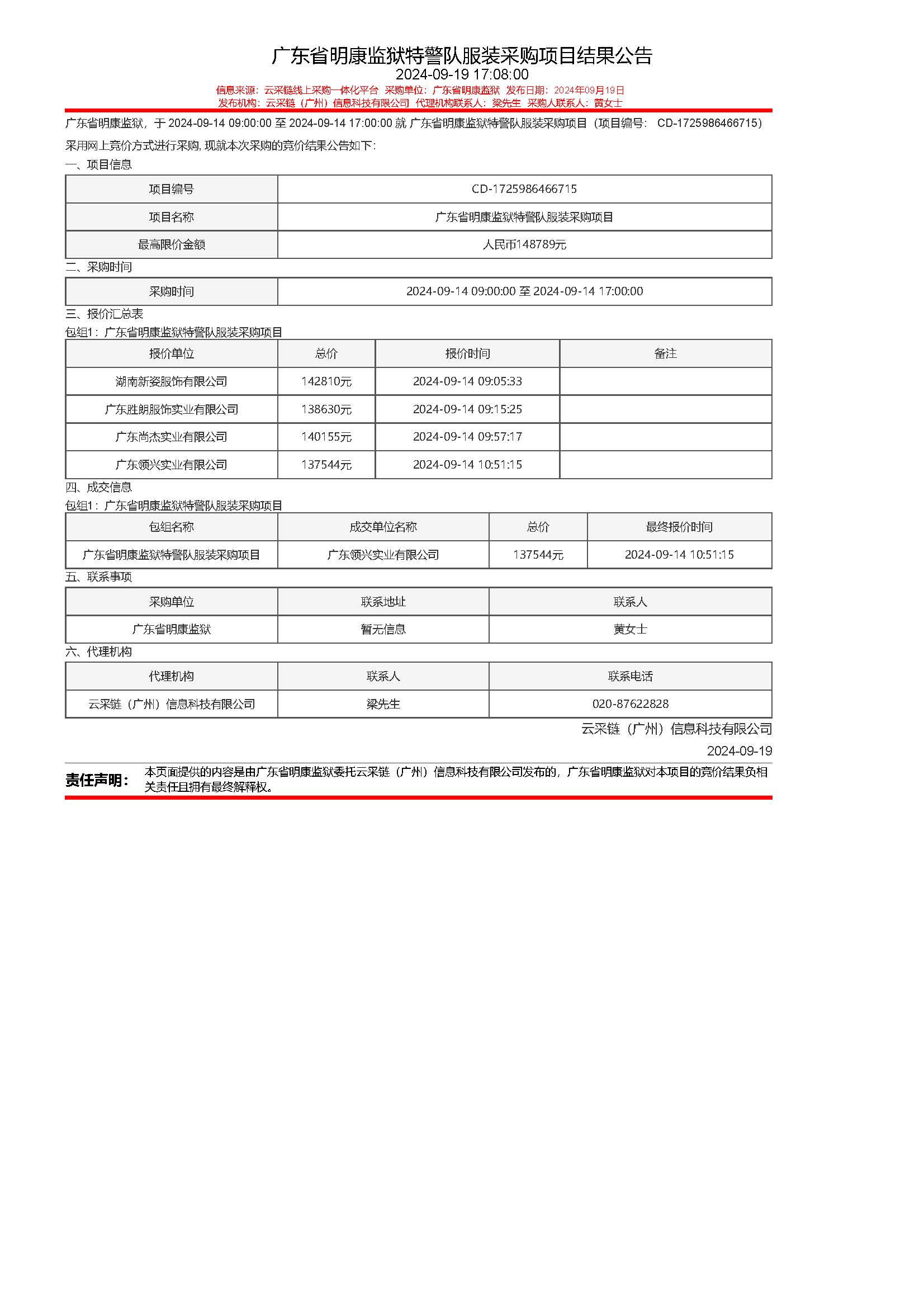 103.169 广东省明康监狱特警队服装采购项目结果公告.jpg