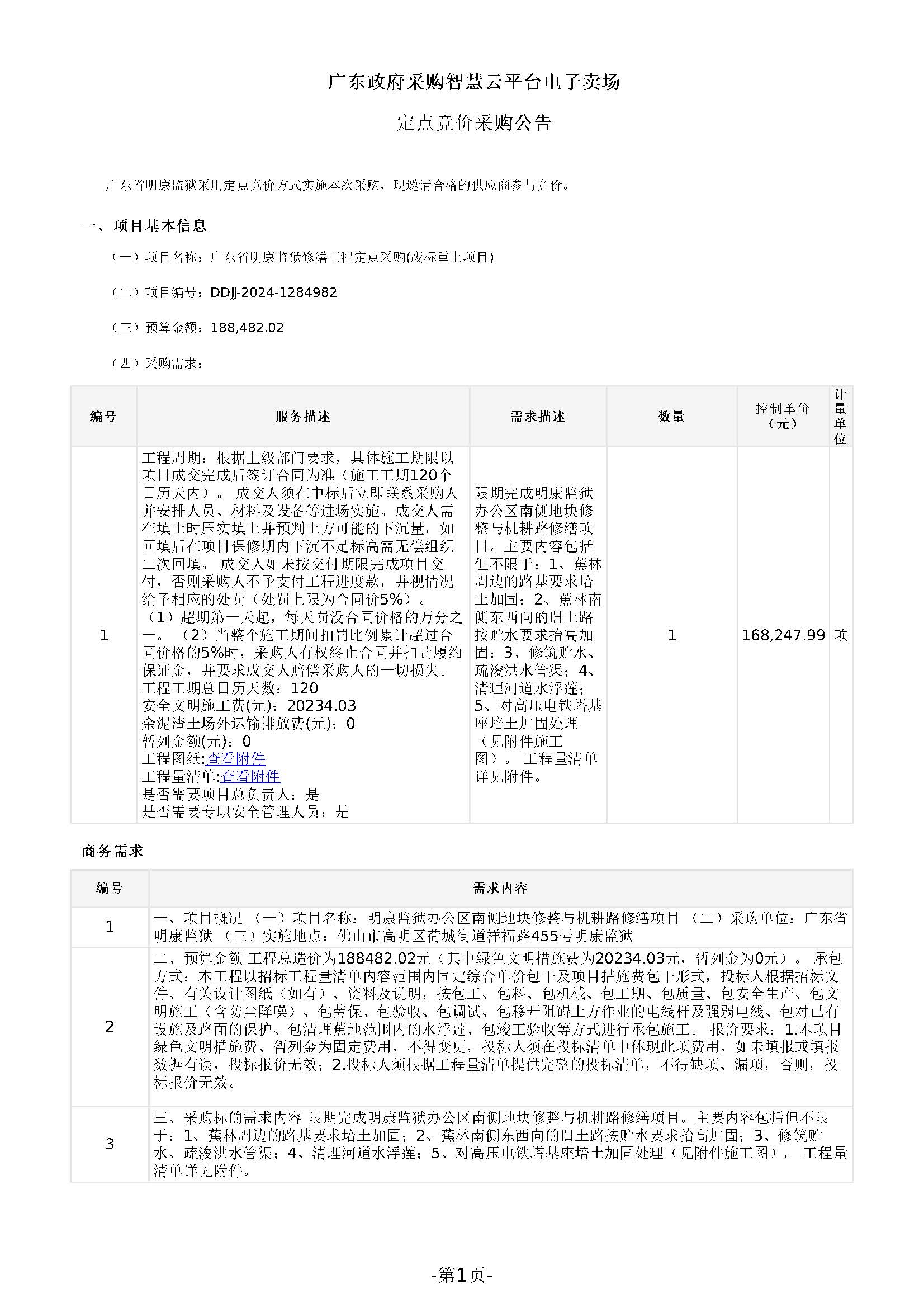 105.171广东省明康监狱修缮工程定点竞价采购公告(办公区南侧地块修整与机耕路修缮项目)_页面_1 (1).jpg