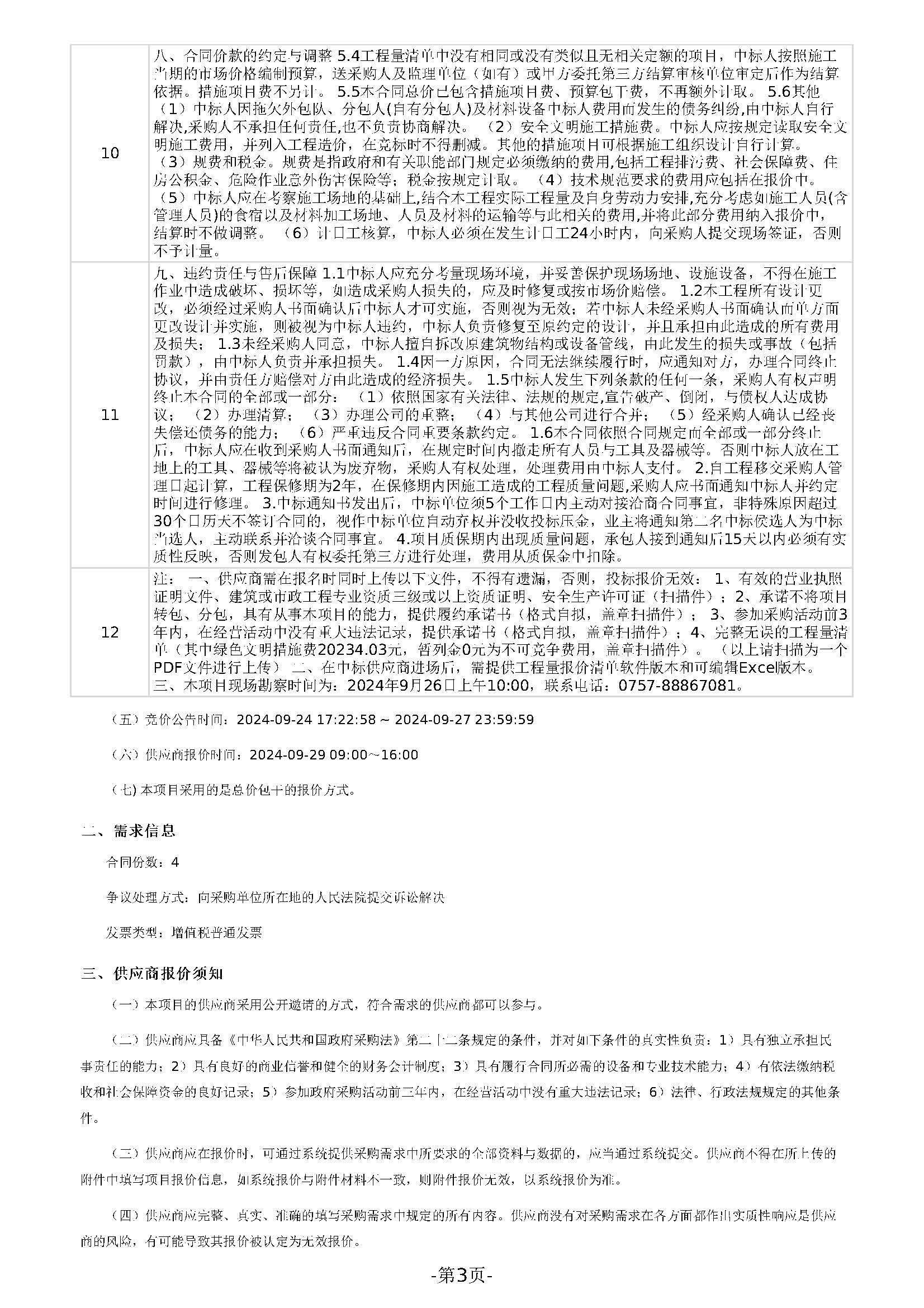 105.171广东省明康监狱修缮工程定点竞价采购公告(办公区南侧地块修整与机耕路修缮项目)_页面_1 (3).jpg