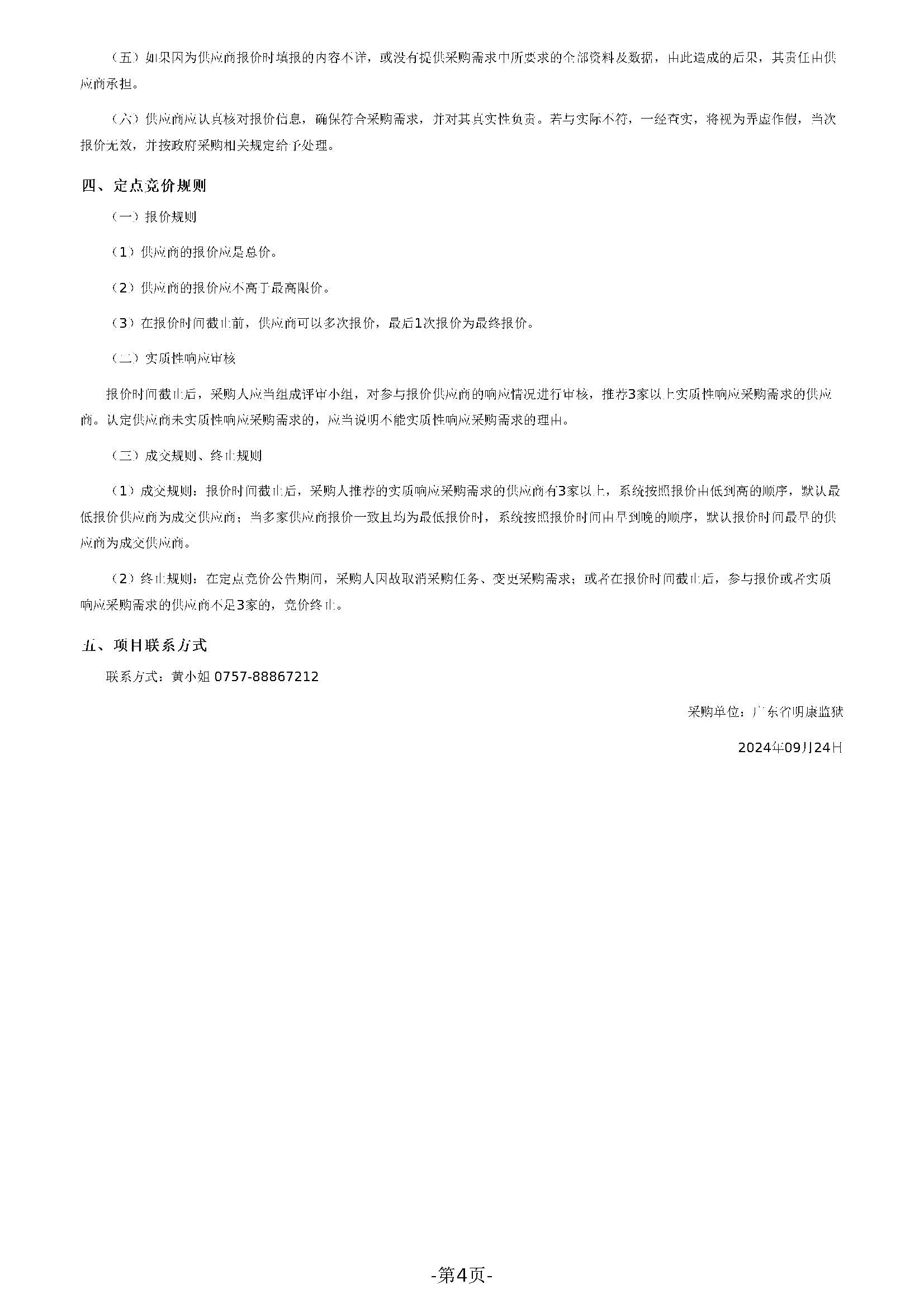 105.171广东省明康监狱修缮工程定点竞价采购公告(办公区南侧地块修整与机耕路修缮项目)_页面_1 (4).jpg