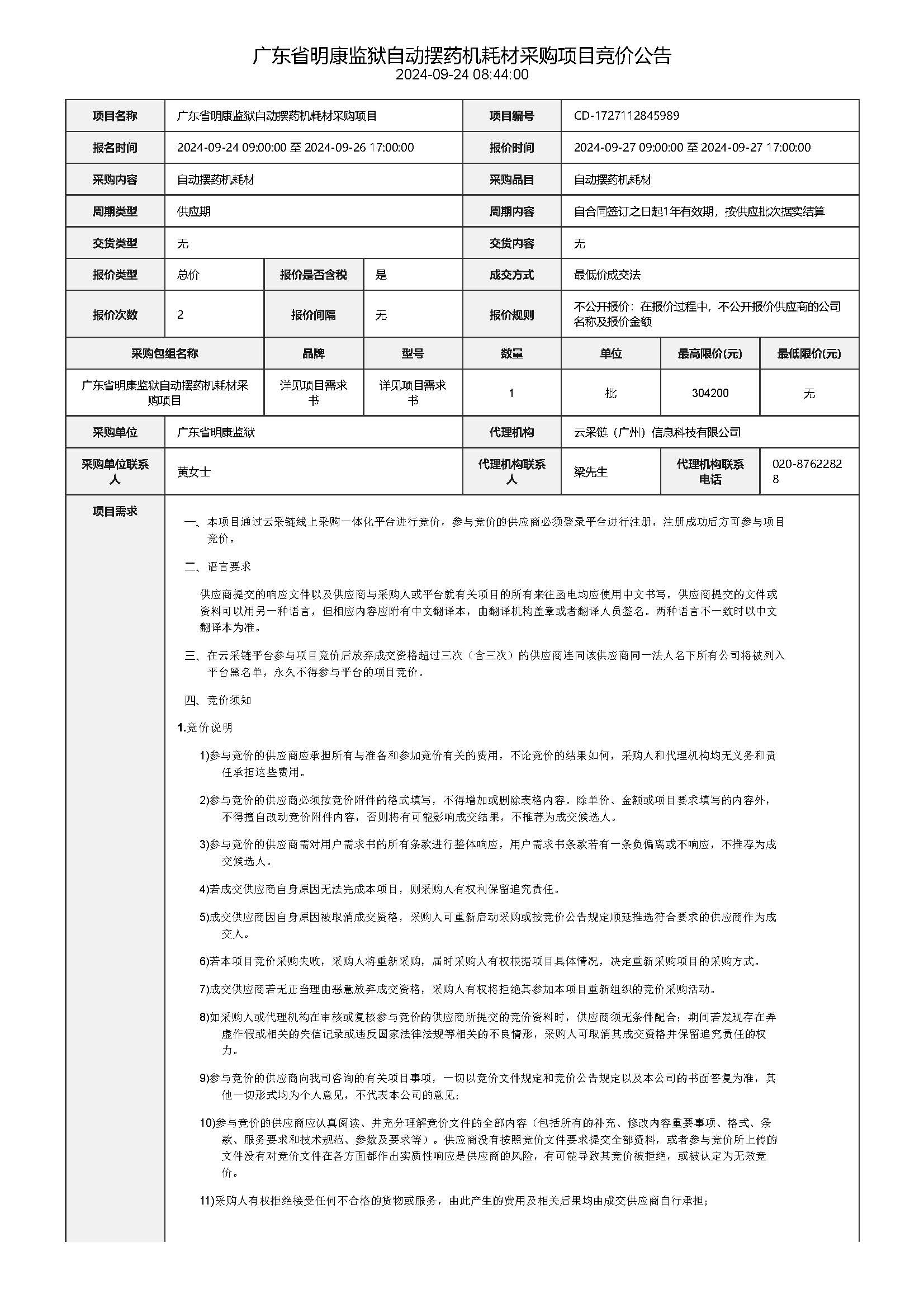 105.172广东省明康监狱自动摆药机耗材采购项目竞价公告_页面_1.jpg