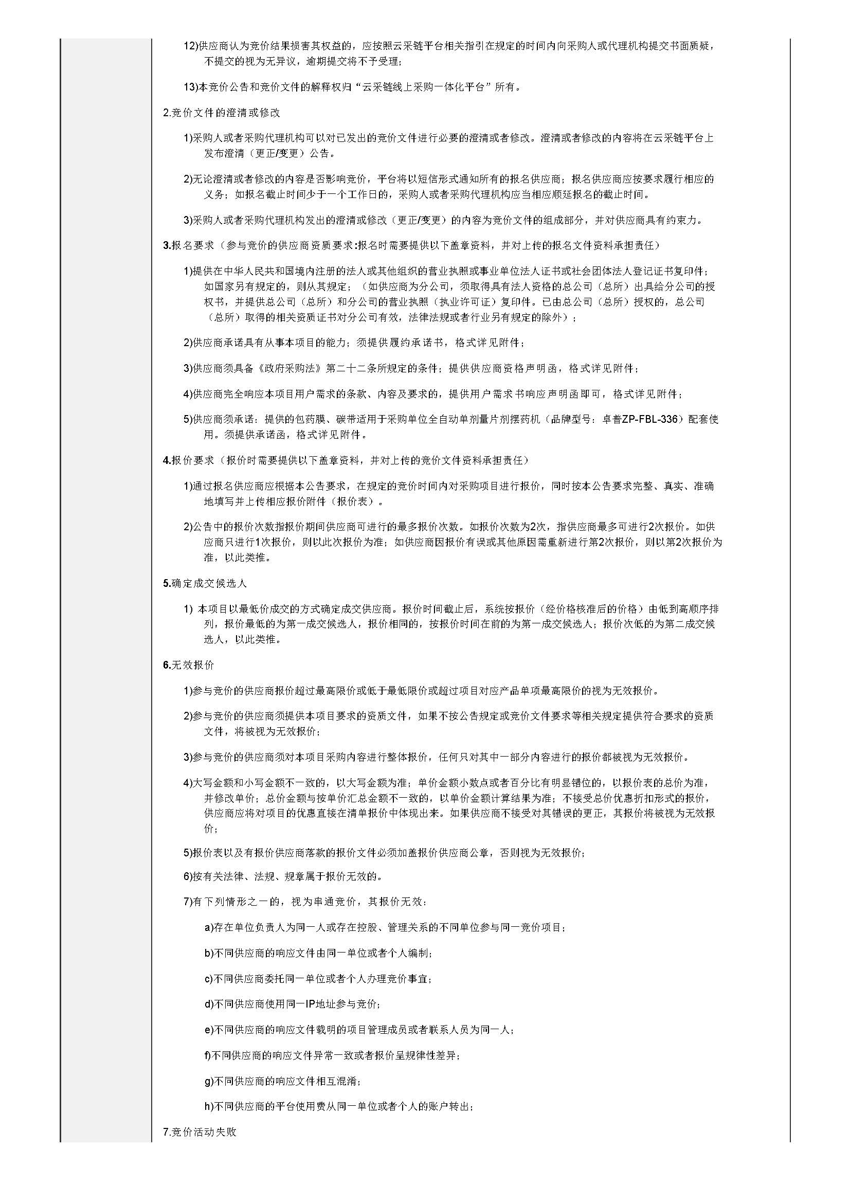 105.172广东省明康监狱自动摆药机耗材采购项目竞价公告_页面_2.jpg