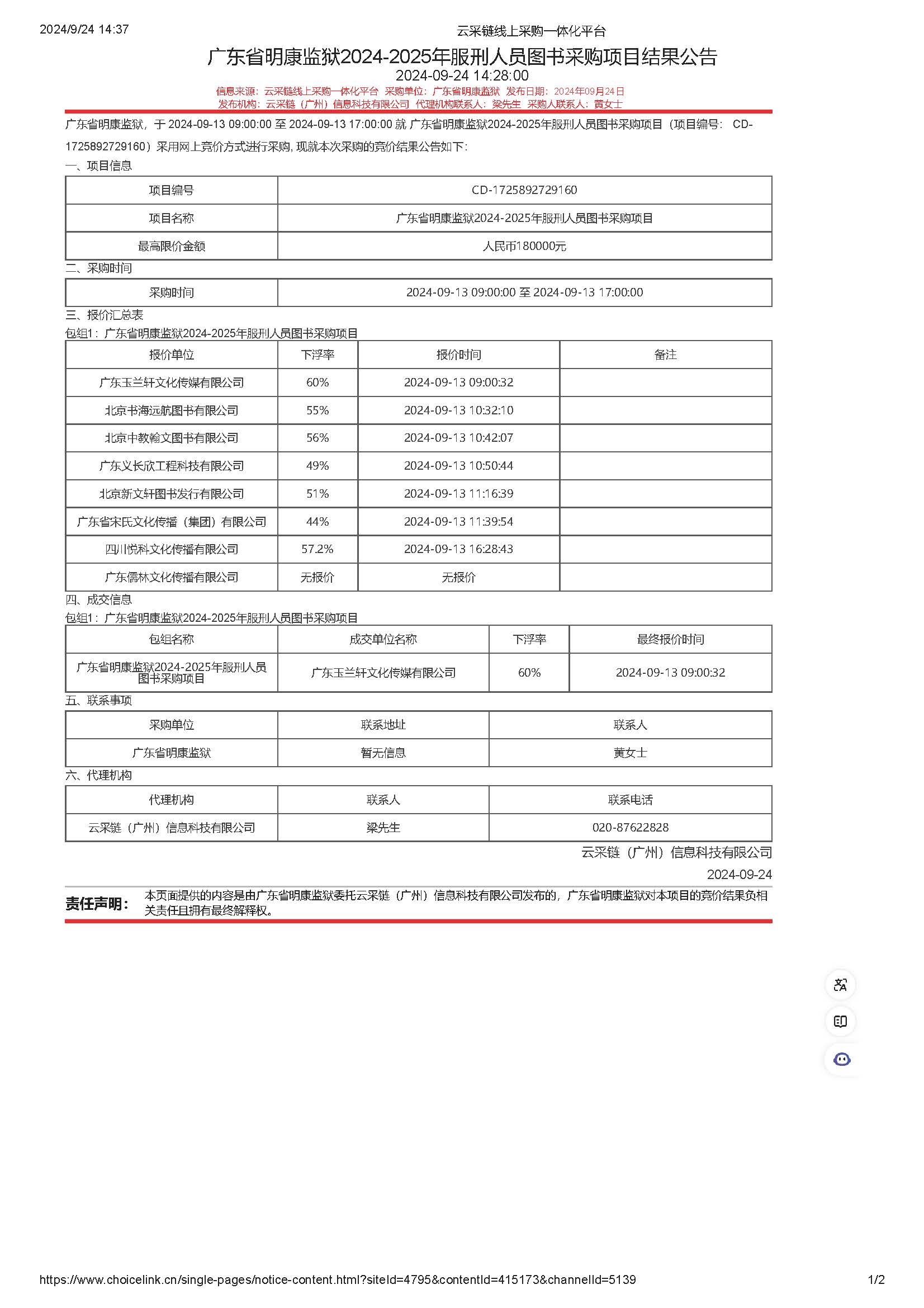 105.173广东省明康监狱2024-2025年服刑人员图书采购项目结果公告_页面_1.jpg