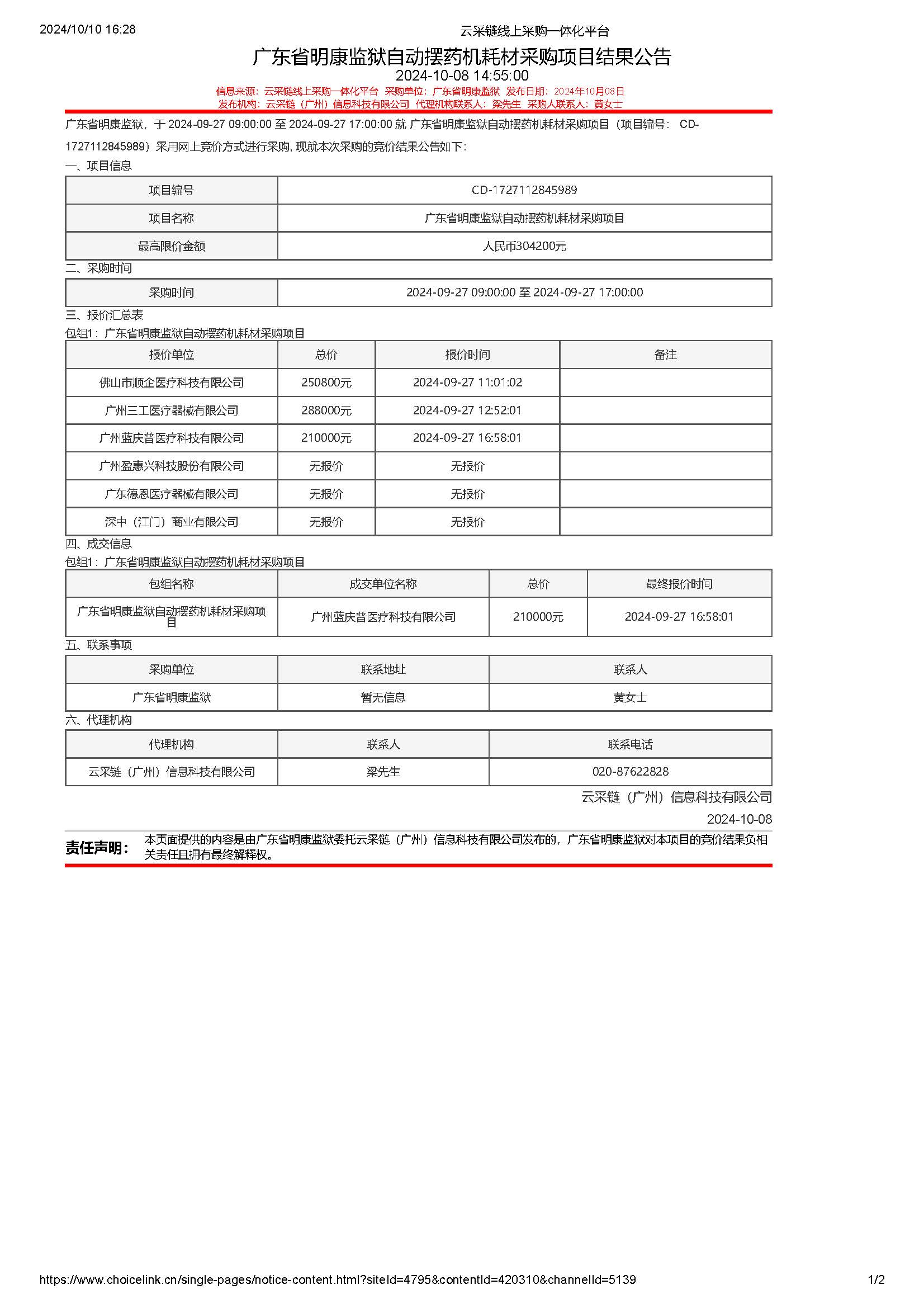 广东省明康监狱自动摆药机耗材采购项目结果公告_页面_1.jpg