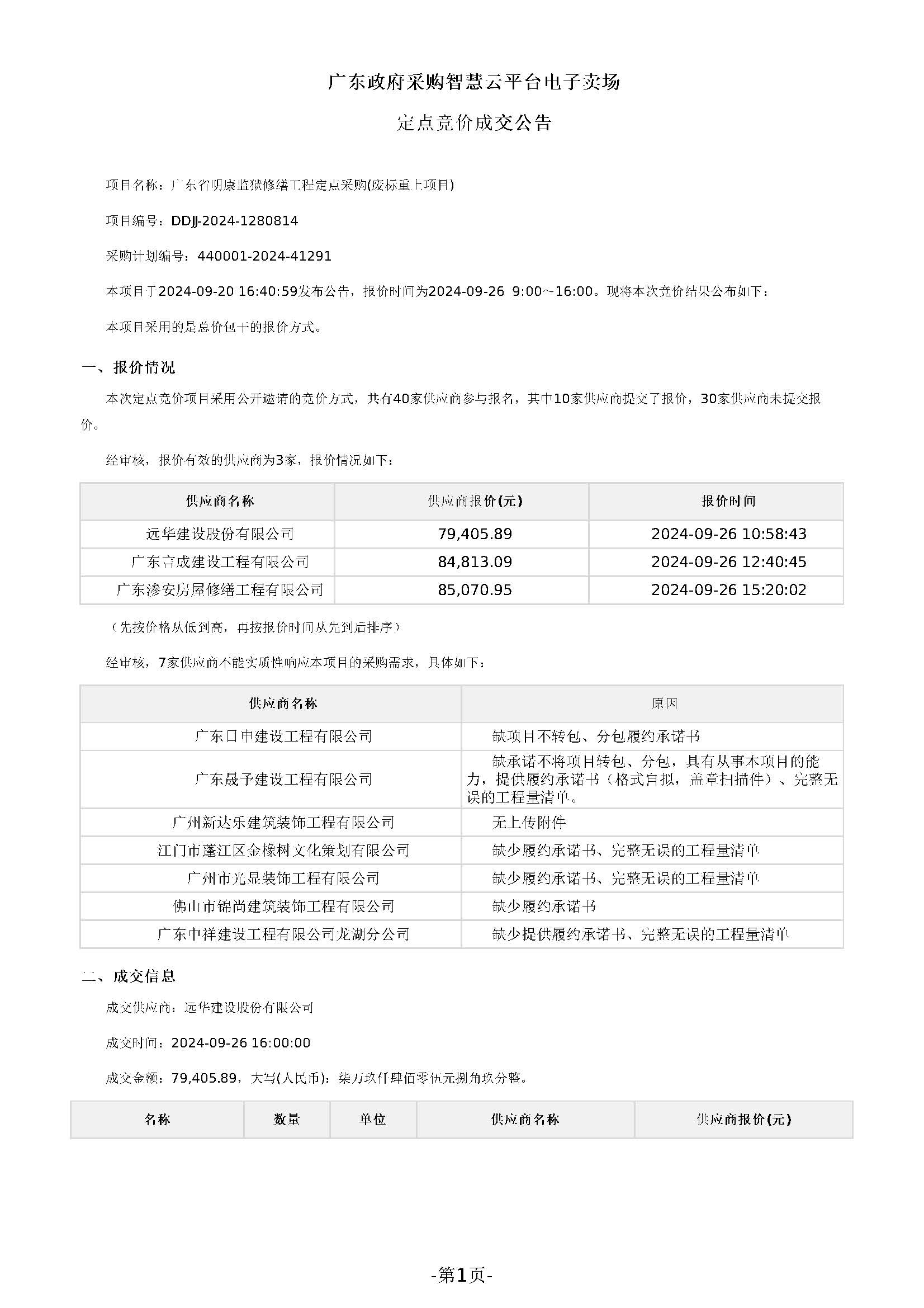 广东省明康监狱修缮工程定点采购结果公告（明康监狱维修四中队台阶项目）_页面_1.jpg