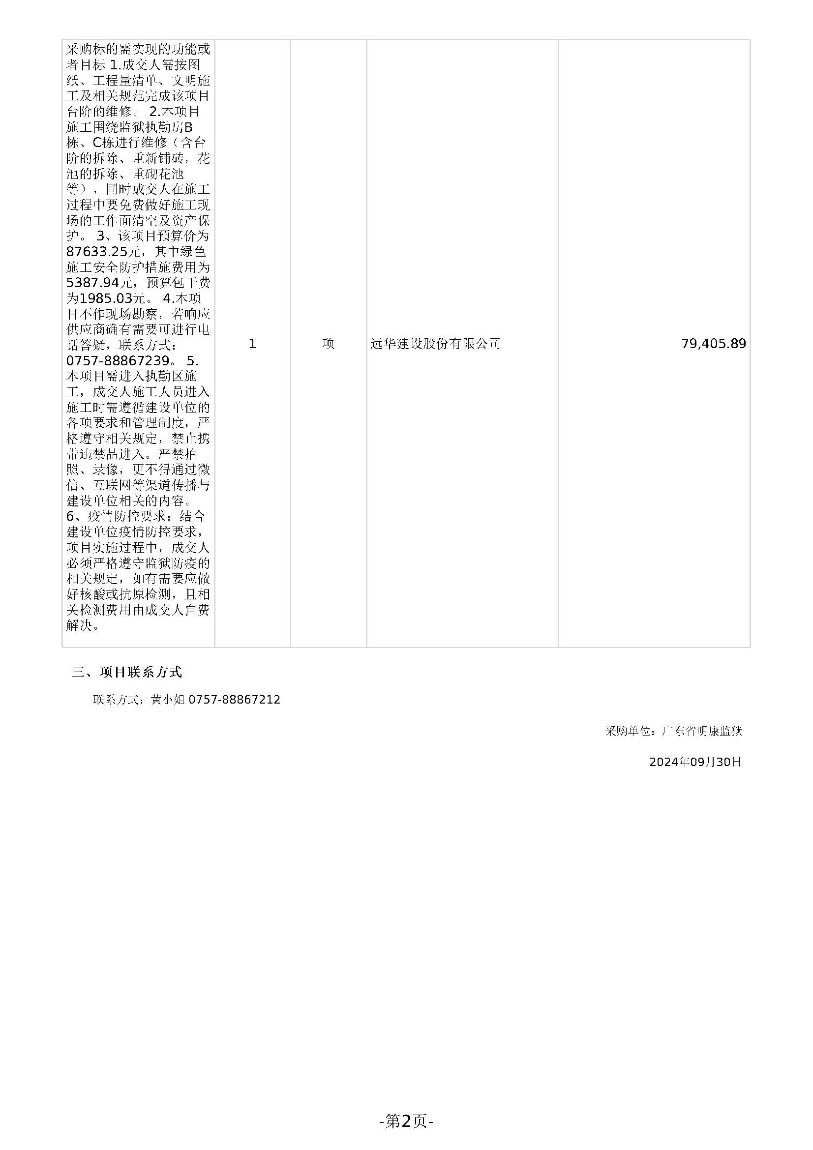 广东省明康监狱修缮工程定点采购结果公告（明康监狱维修四中队台阶项目）_页面_2.jpg