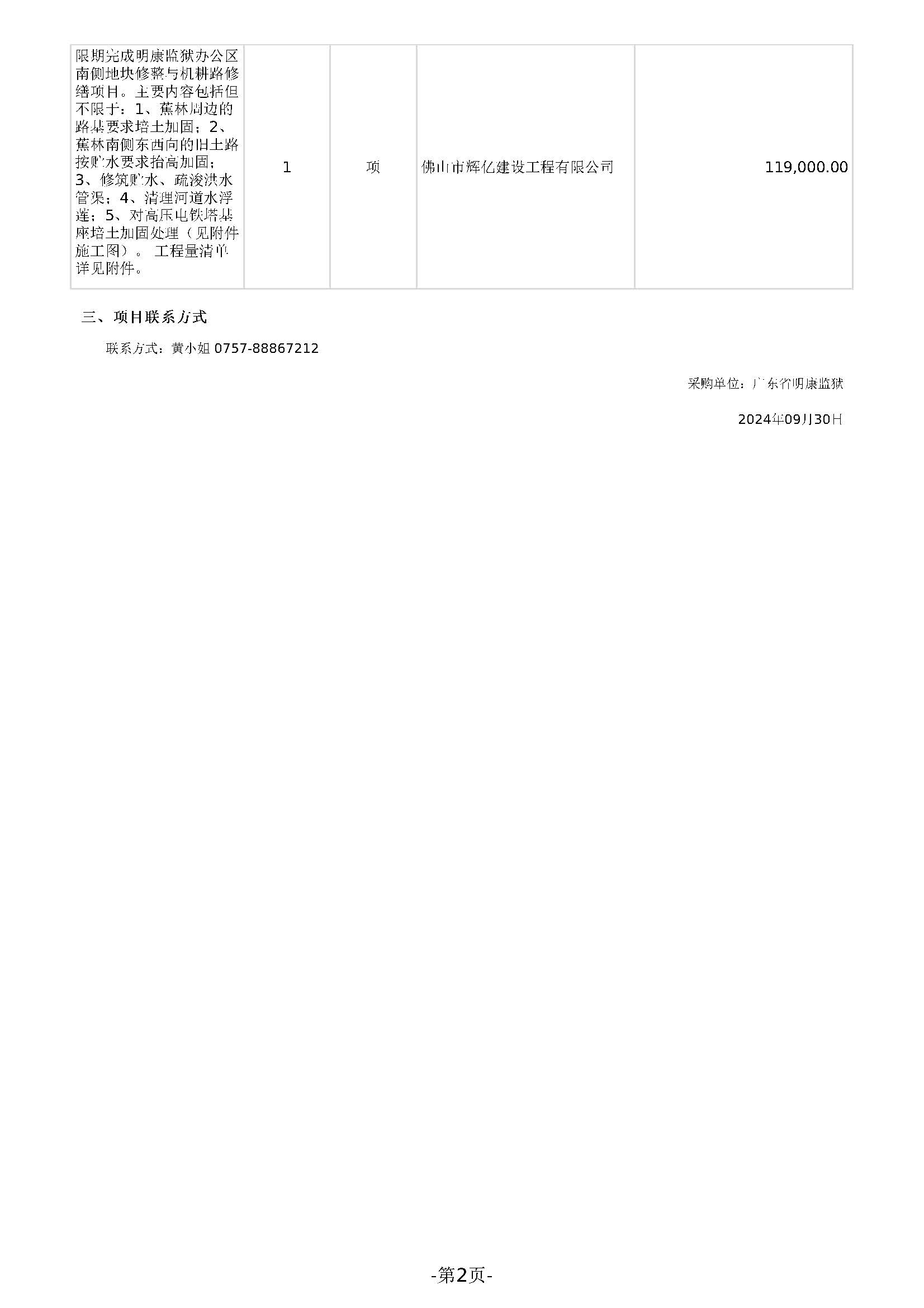 广东省明康监狱修缮工程定点采购结果公告（办公区南侧地块修整与机耕路修缮项目）_页面_2.jpg